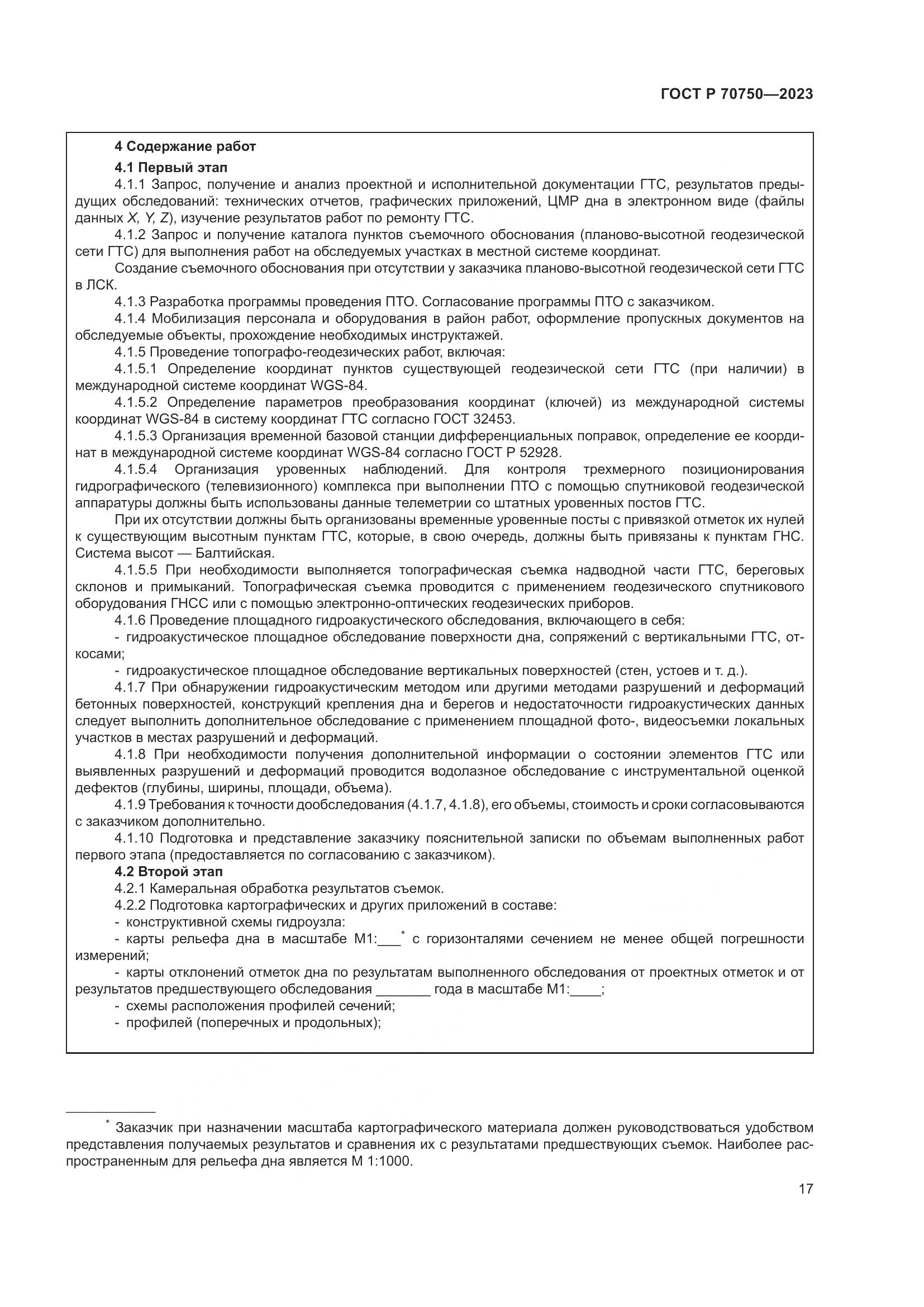 ГОСТ Р 70750-2023, страница 21