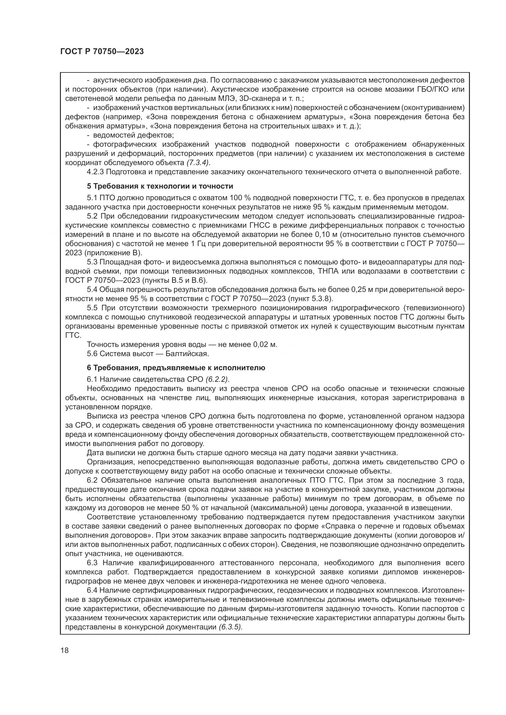 ГОСТ Р 70750-2023, страница 22