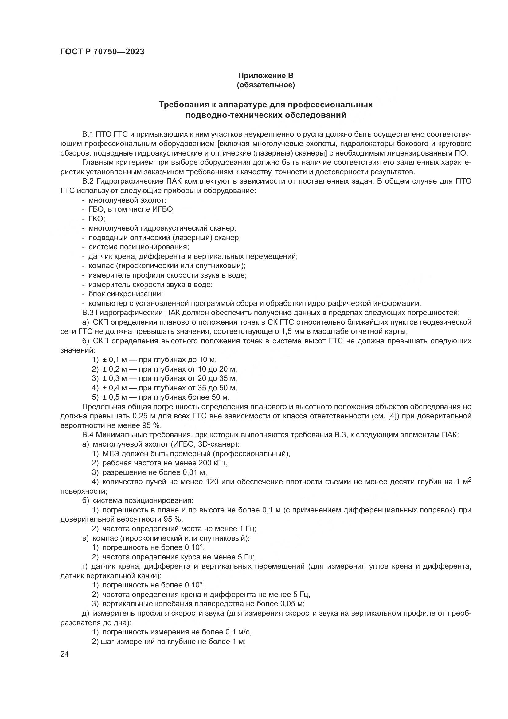 ГОСТ Р 70750-2023, страница 28