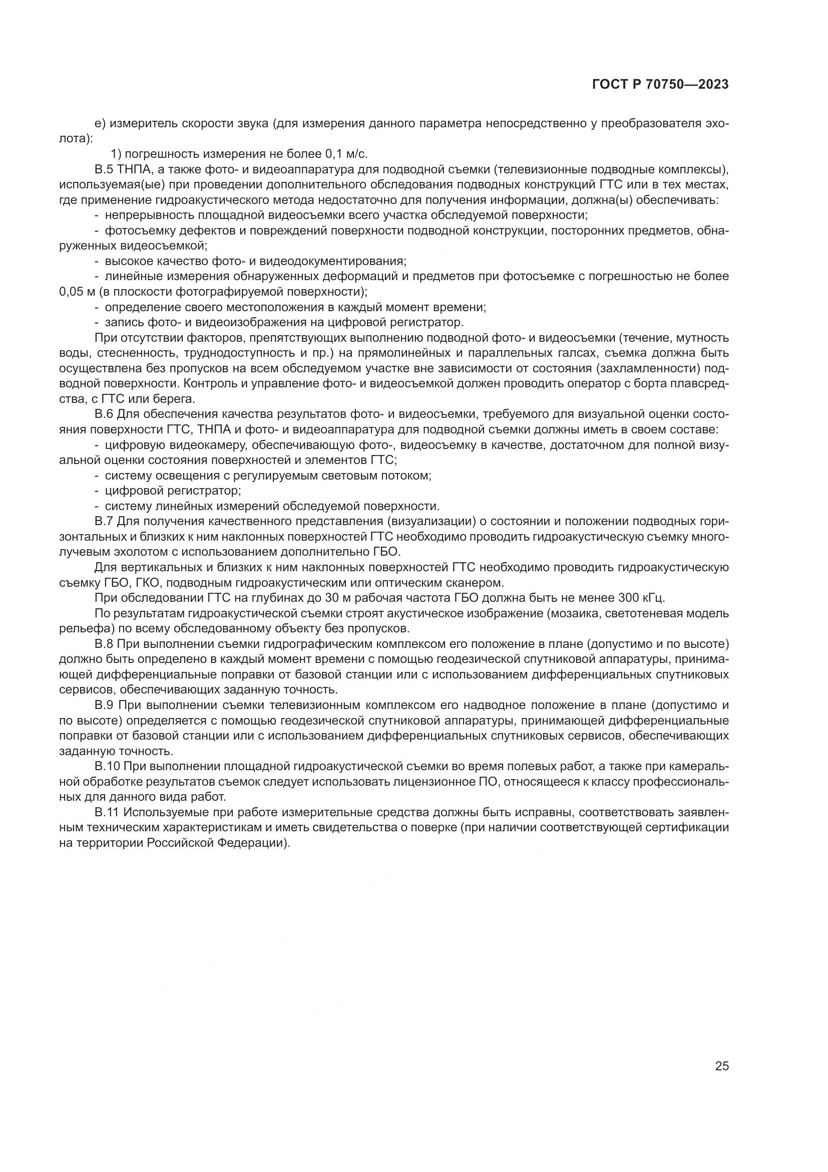 ГОСТ Р 70750-2023, страница 29