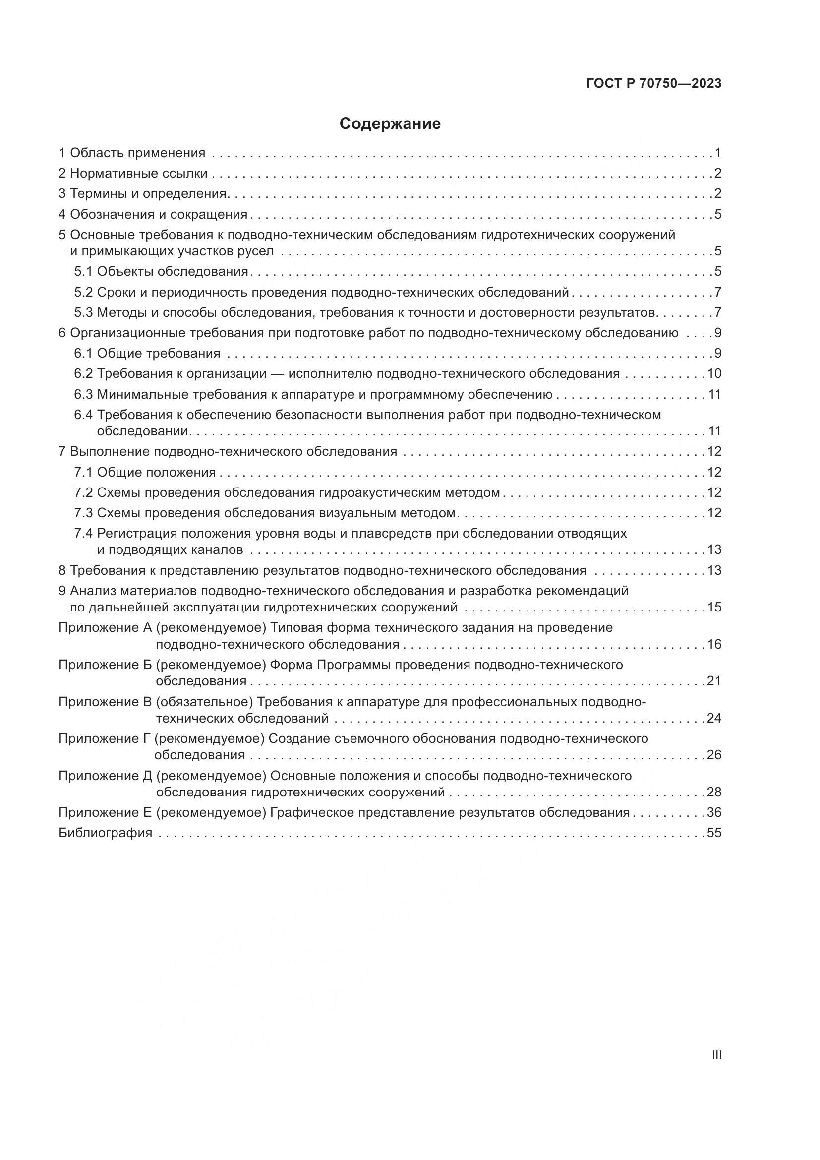 ГОСТ Р 70750-2023, страница 3