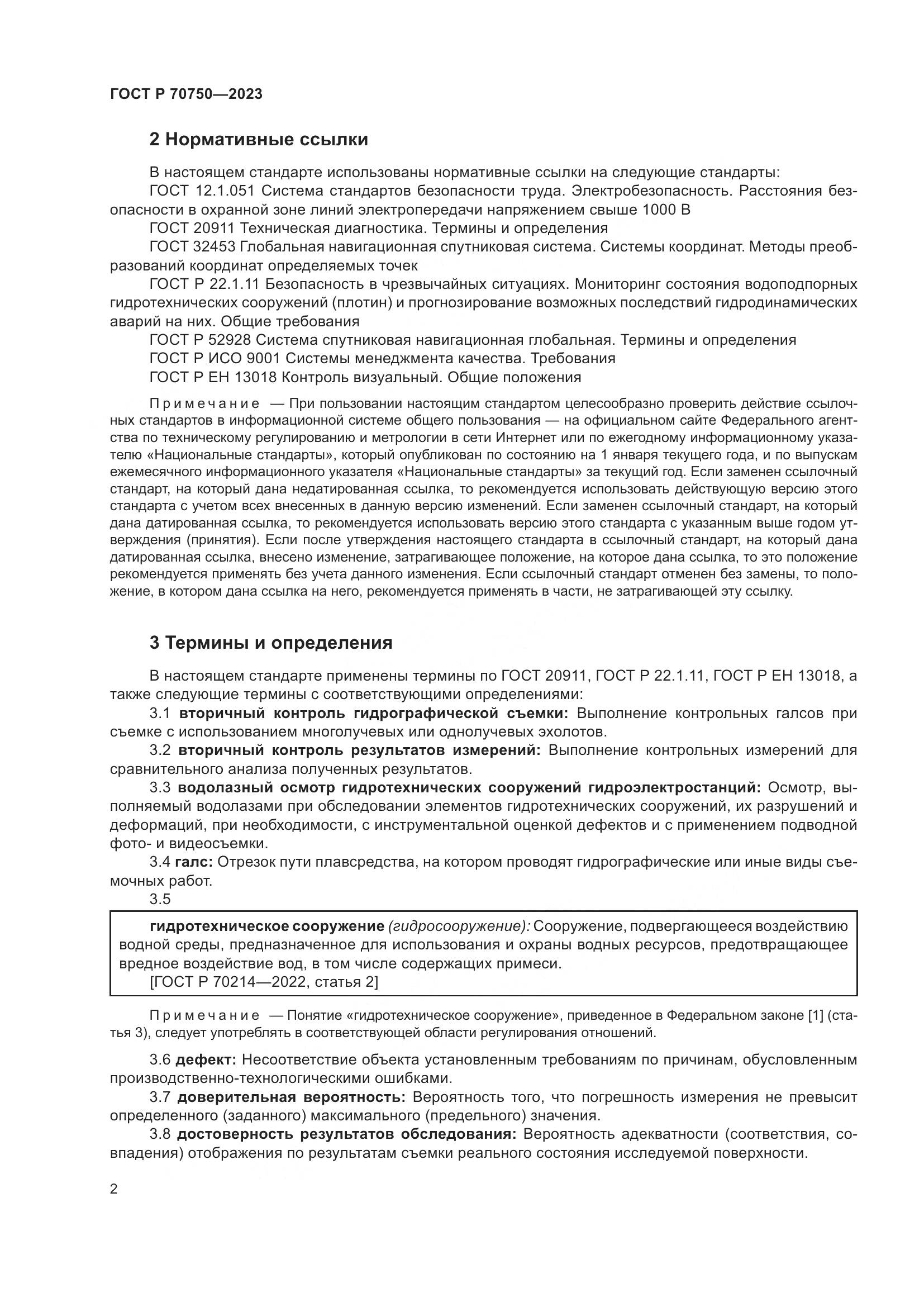 ГОСТ Р 70750-2023, страница 6