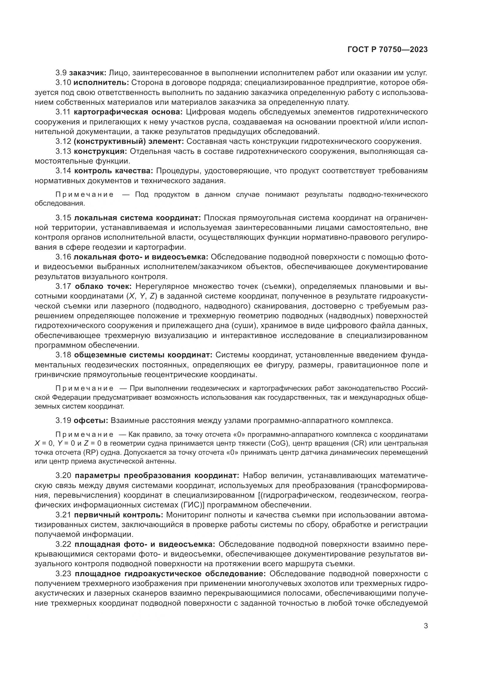 ГОСТ Р 70750-2023, страница 7