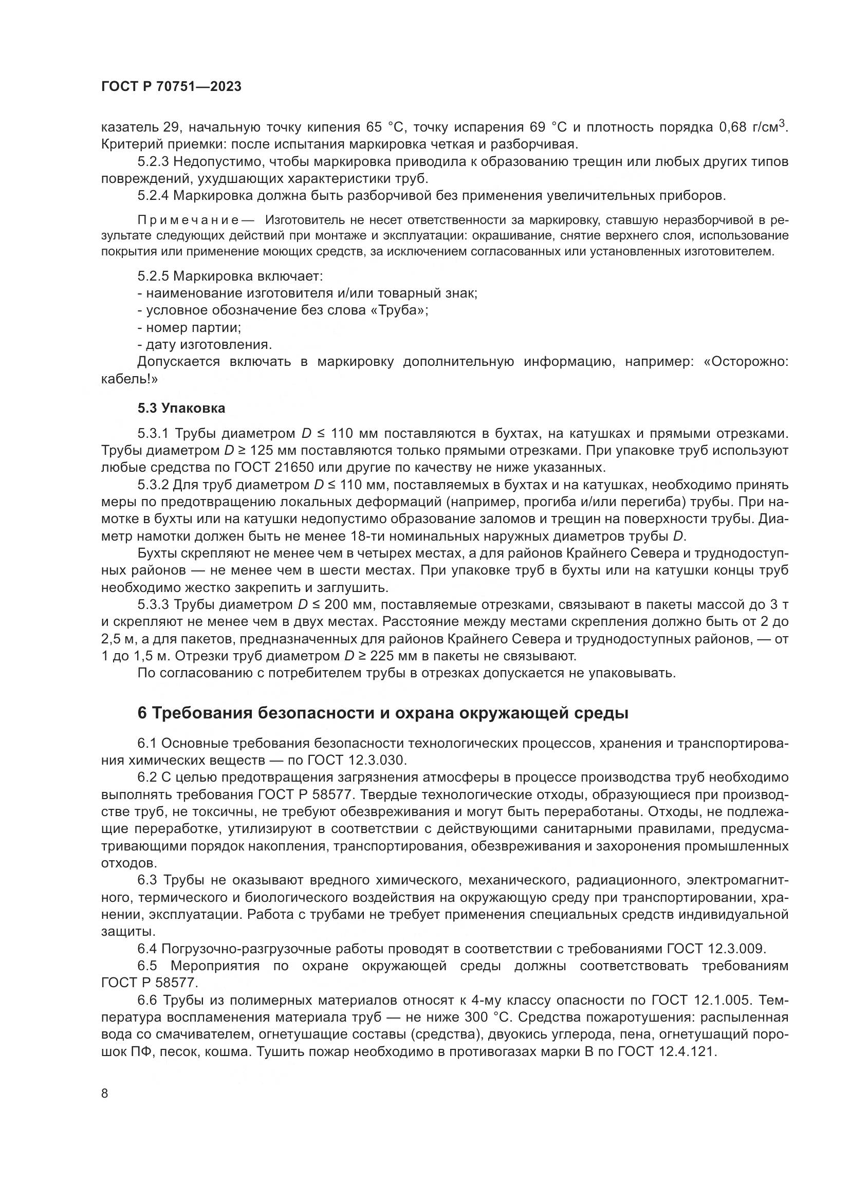 ГОСТ Р 70751-2023, страница 12