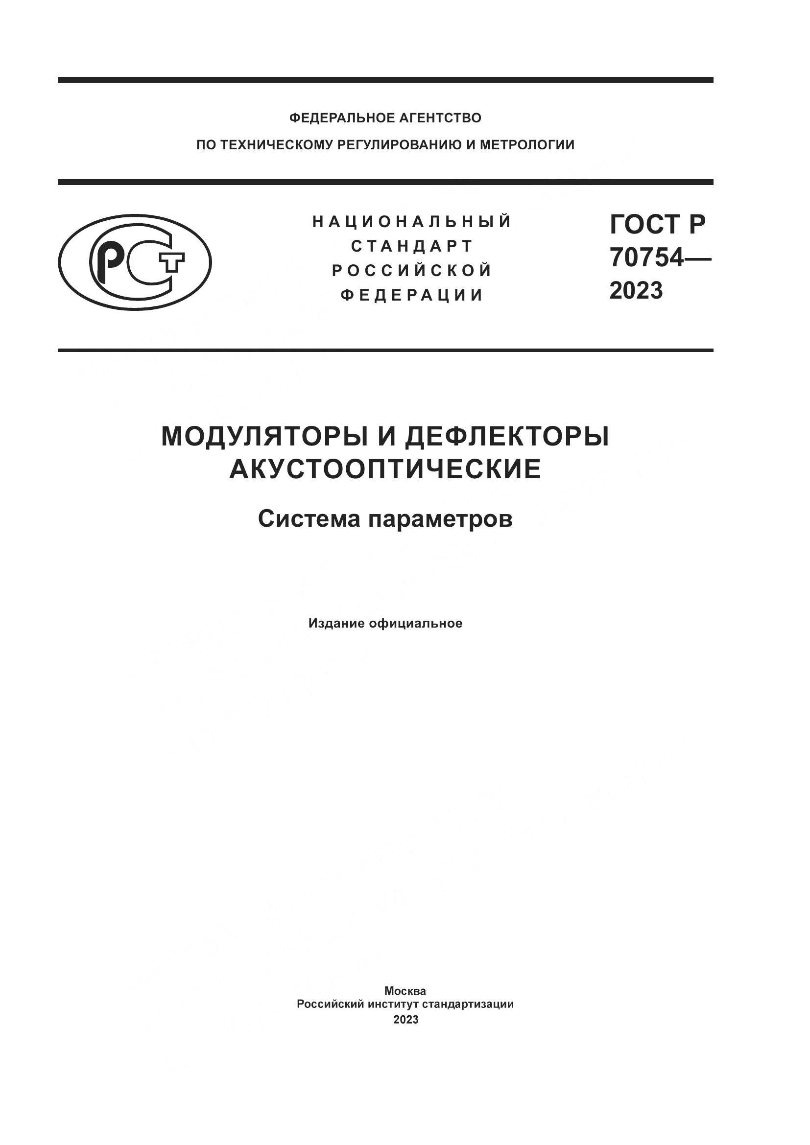 ГОСТ Р 70754-2023, страница 1
