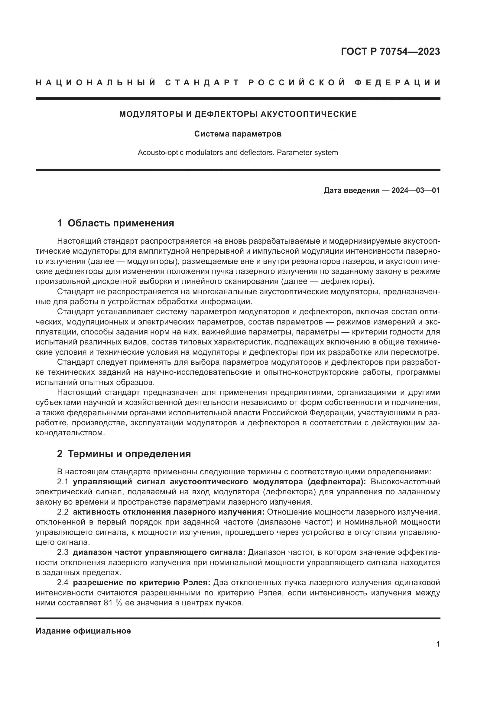 ГОСТ Р 70754-2023, страница 3