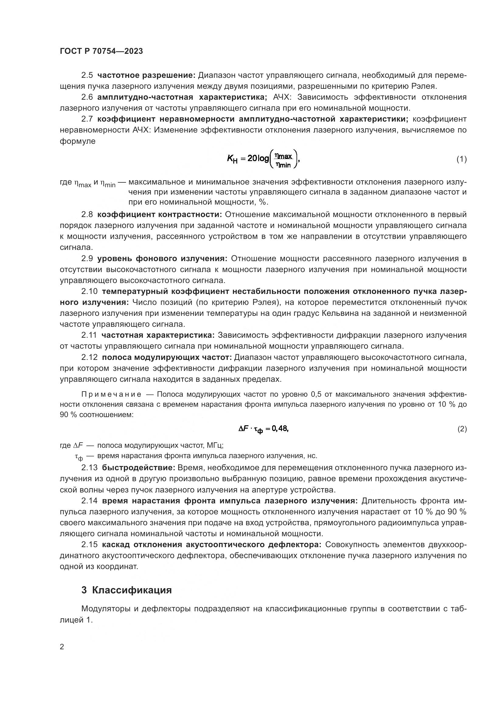 ГОСТ Р 70754-2023, страница 4