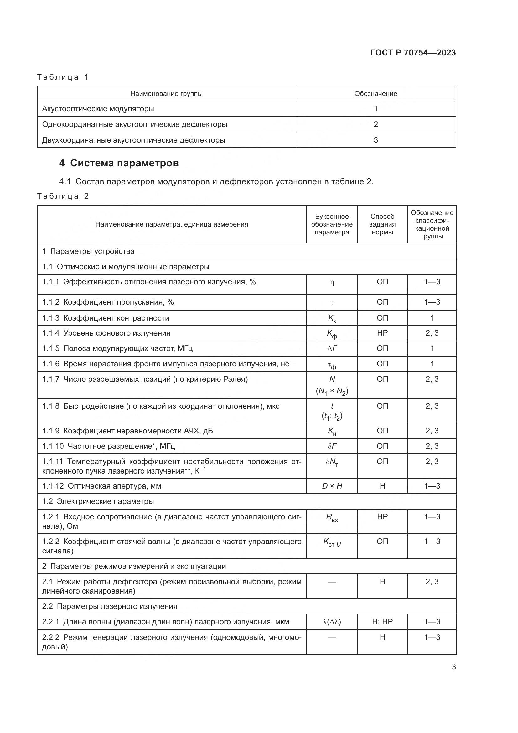 ГОСТ Р 70754-2023, страница 5