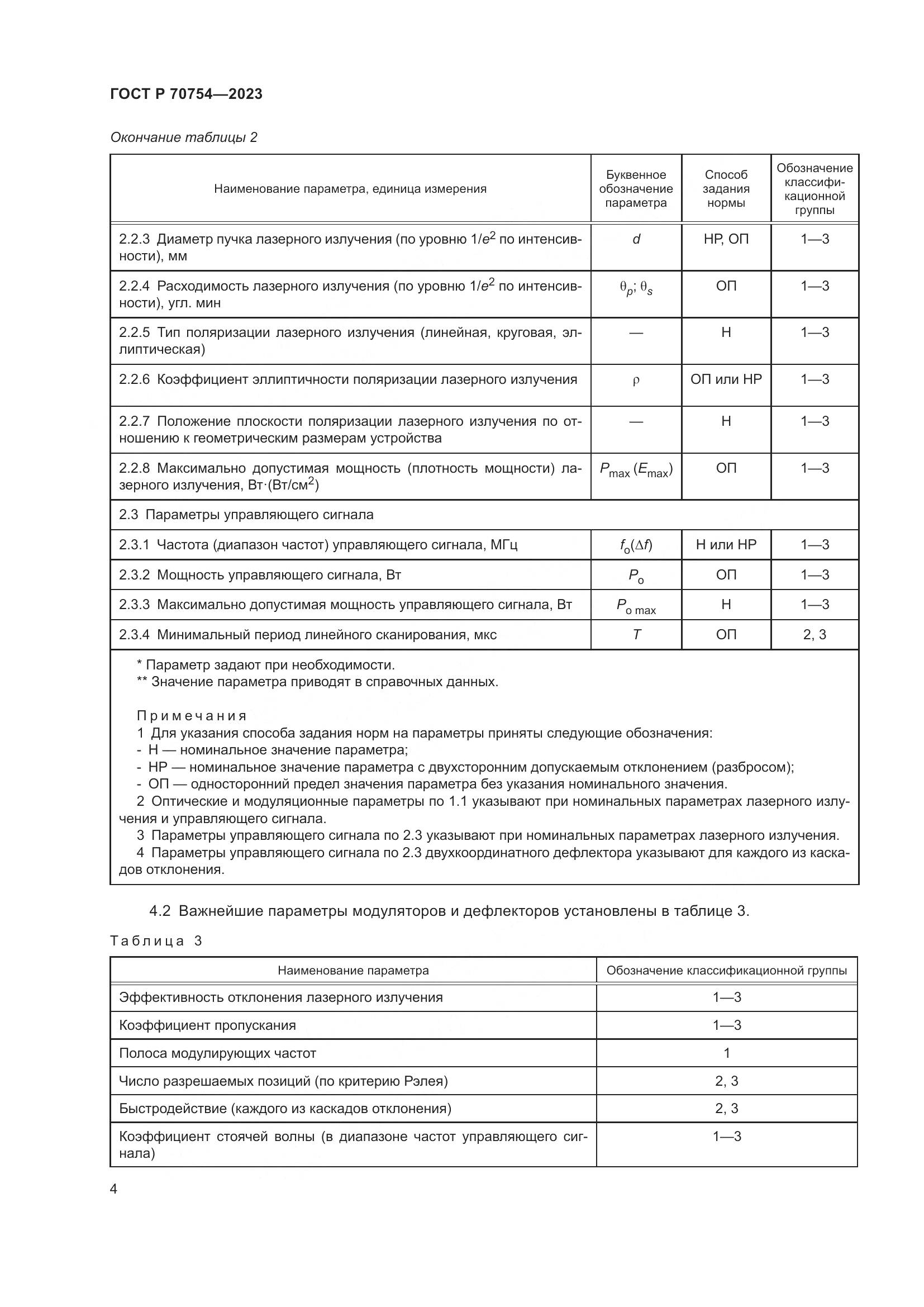 ГОСТ Р 70754-2023, страница 6