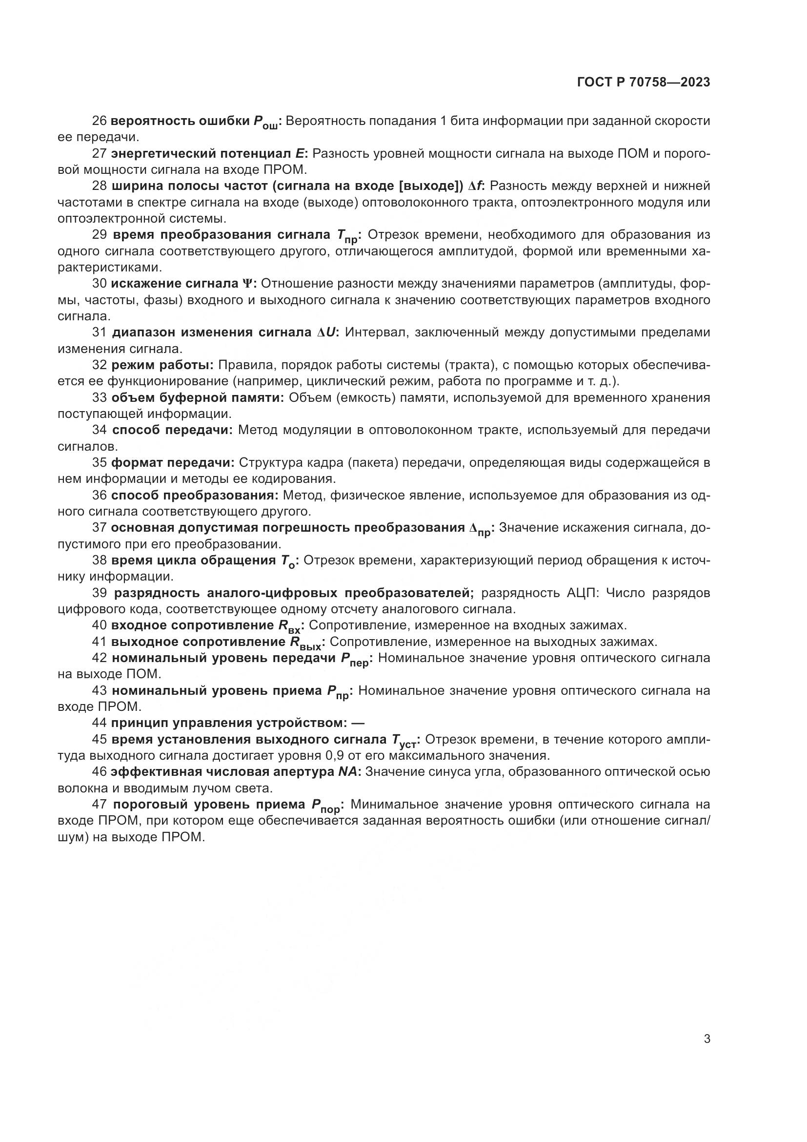 ГОСТ Р 70758-2023, страница 7