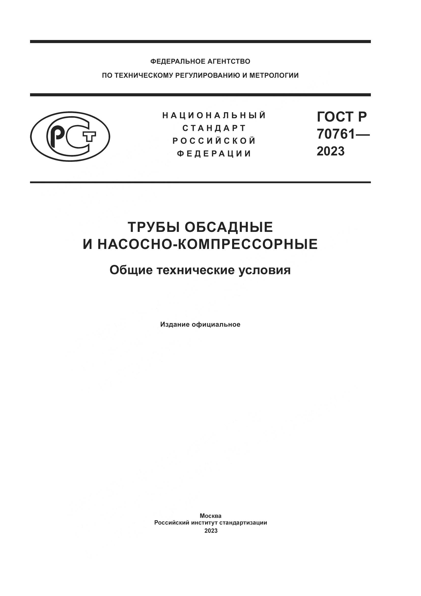 ГОСТ Р 70761-2023, страница 1