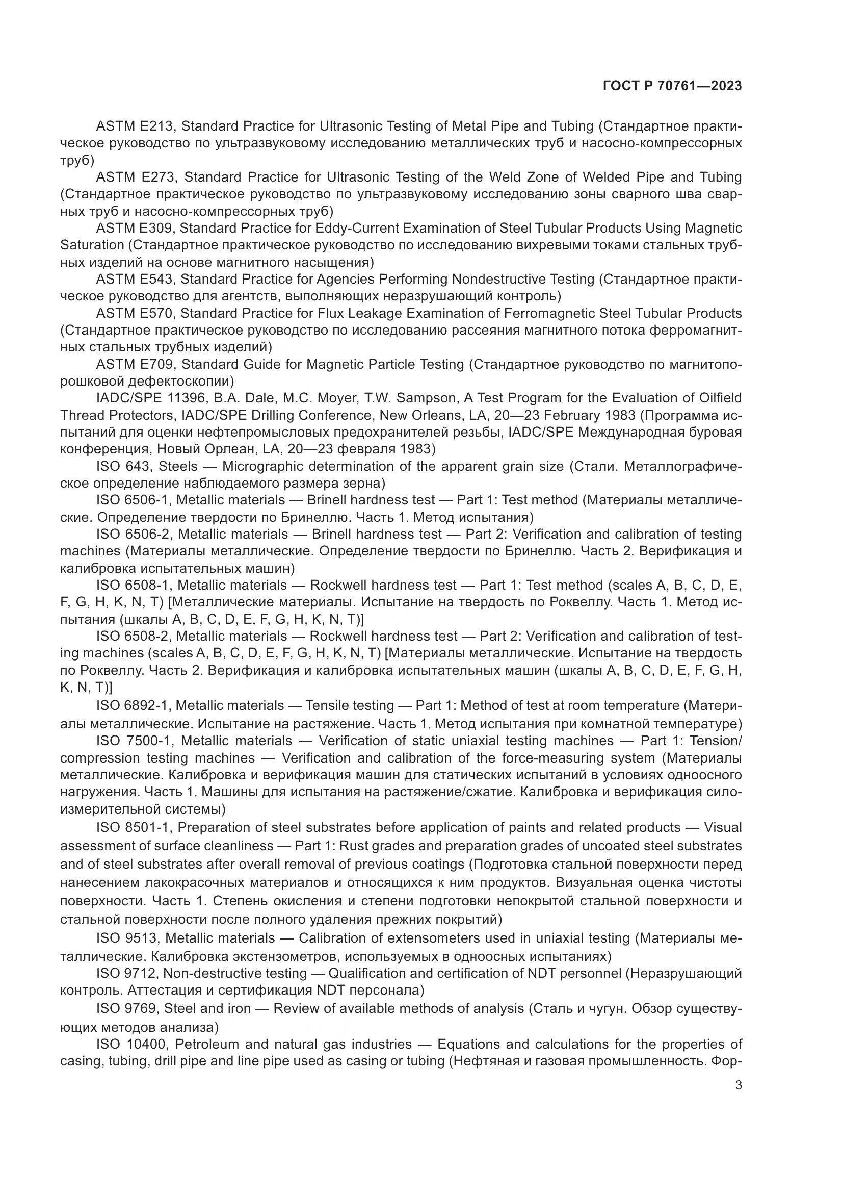 ГОСТ Р 70761-2023, страница 10