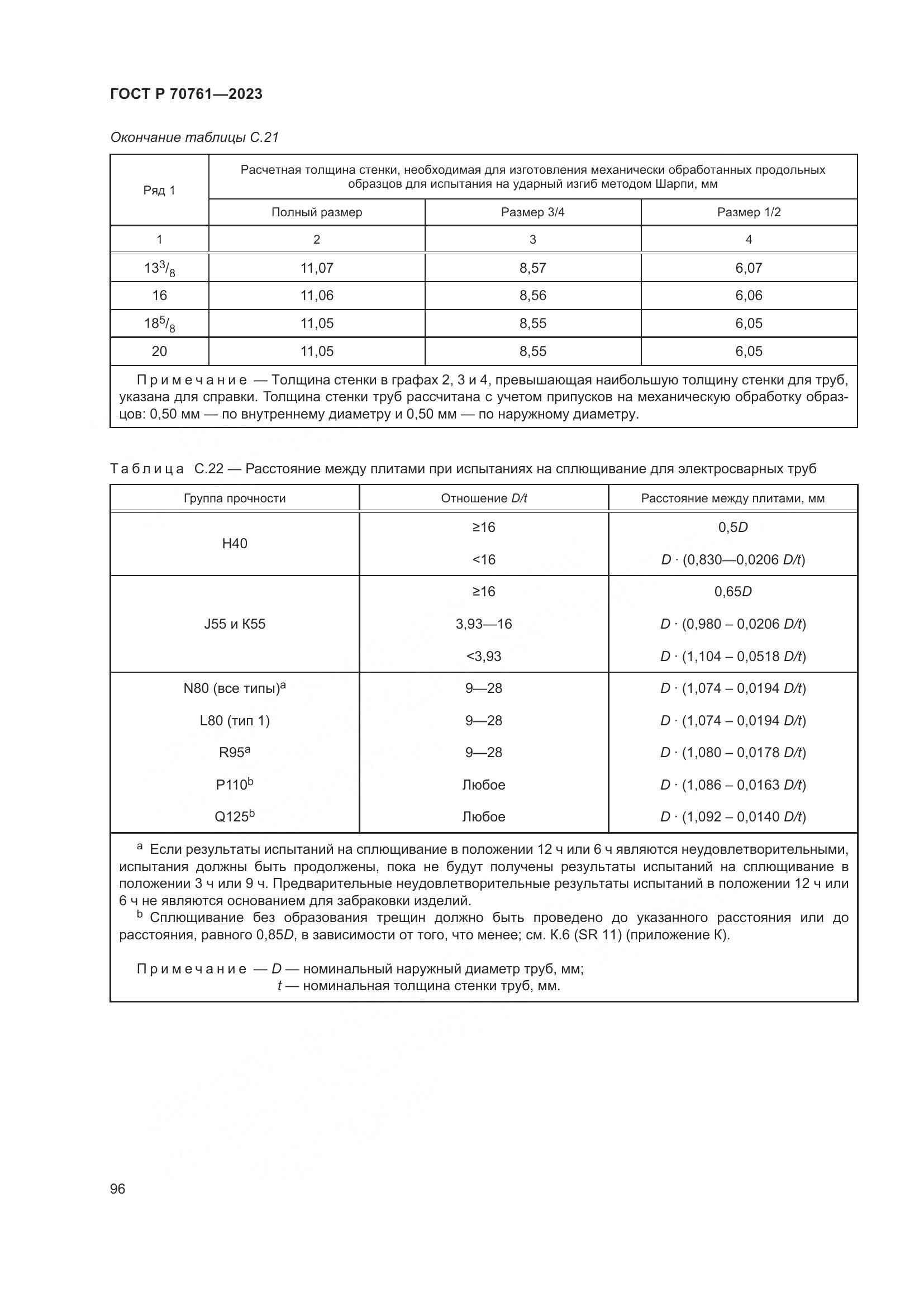 ГОСТ Р 70761-2023, страница 103
