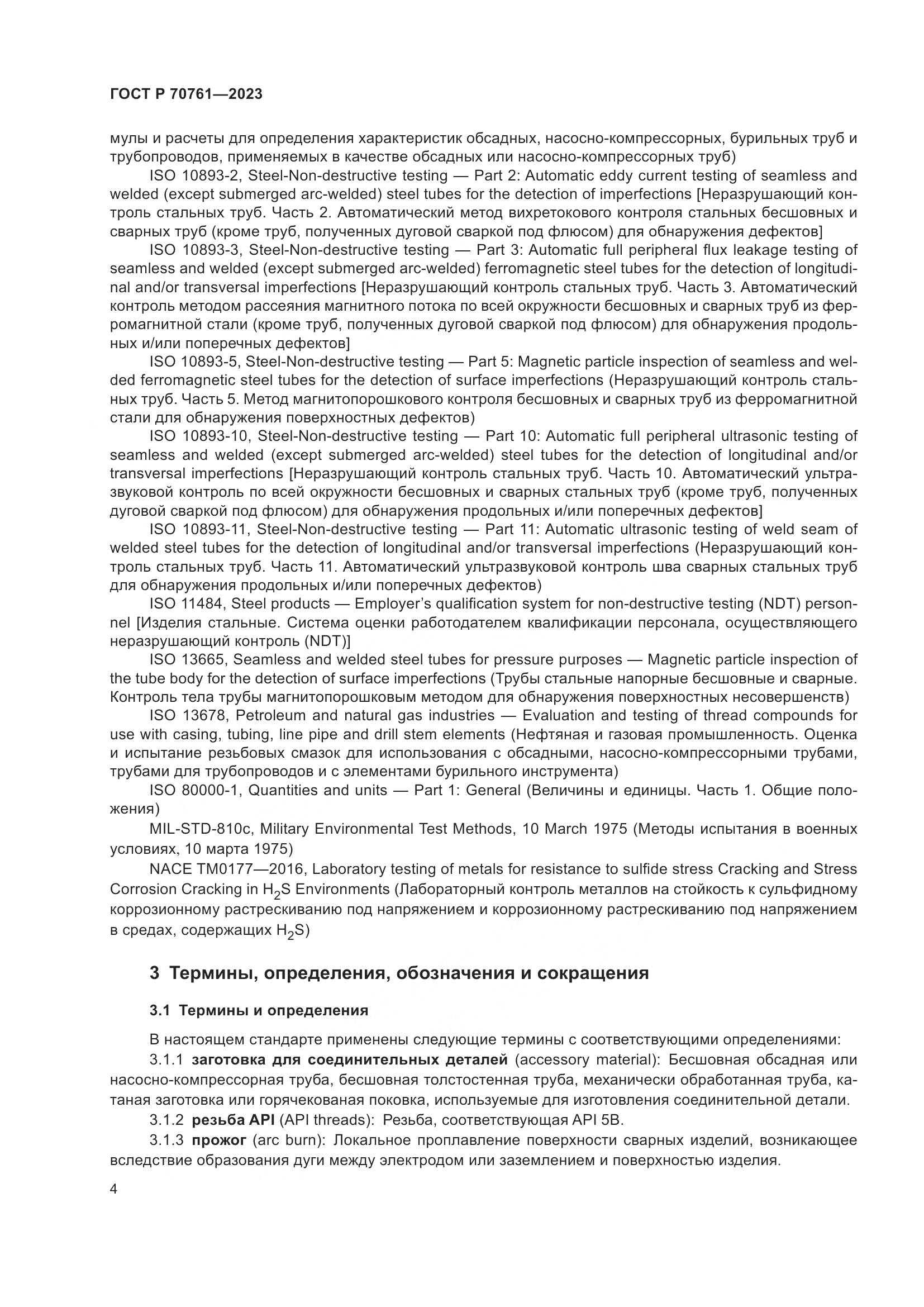 ГОСТ Р 70761-2023, страница 11