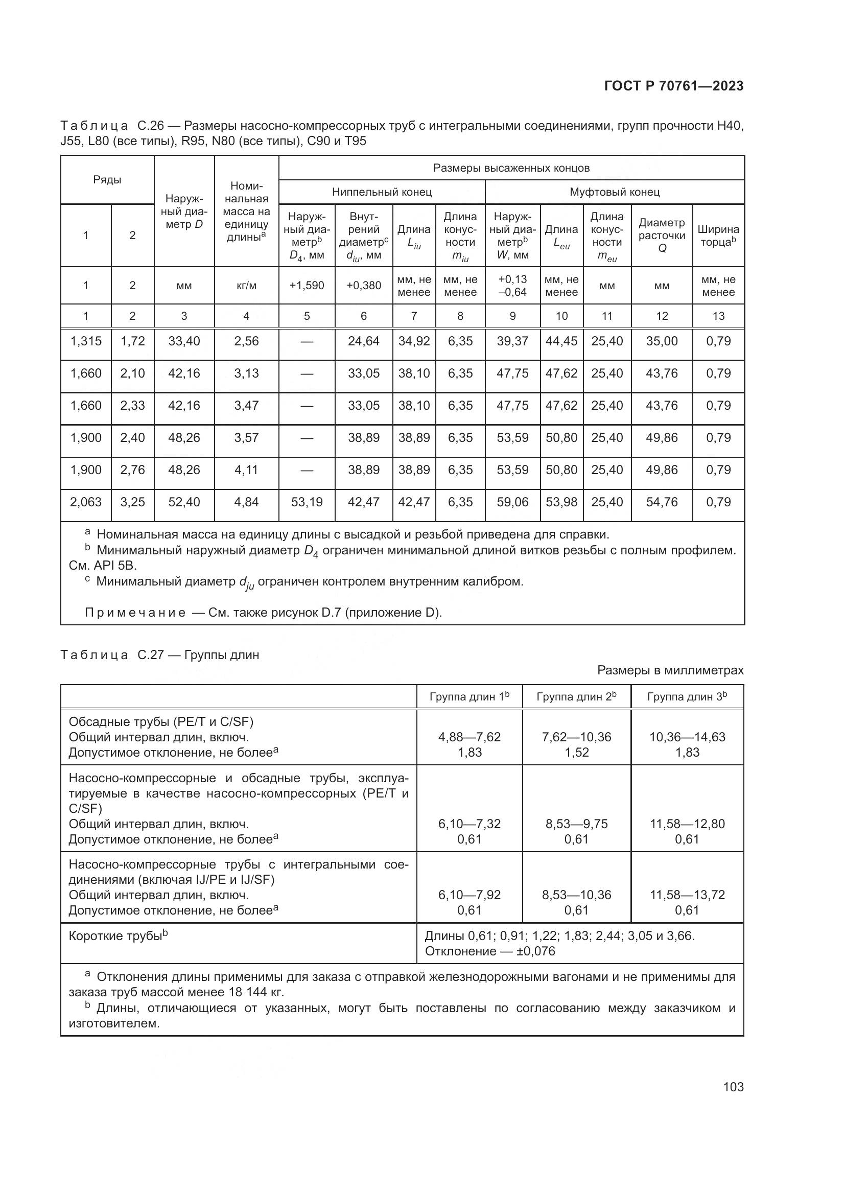 ГОСТ Р 70761-2023, страница 110