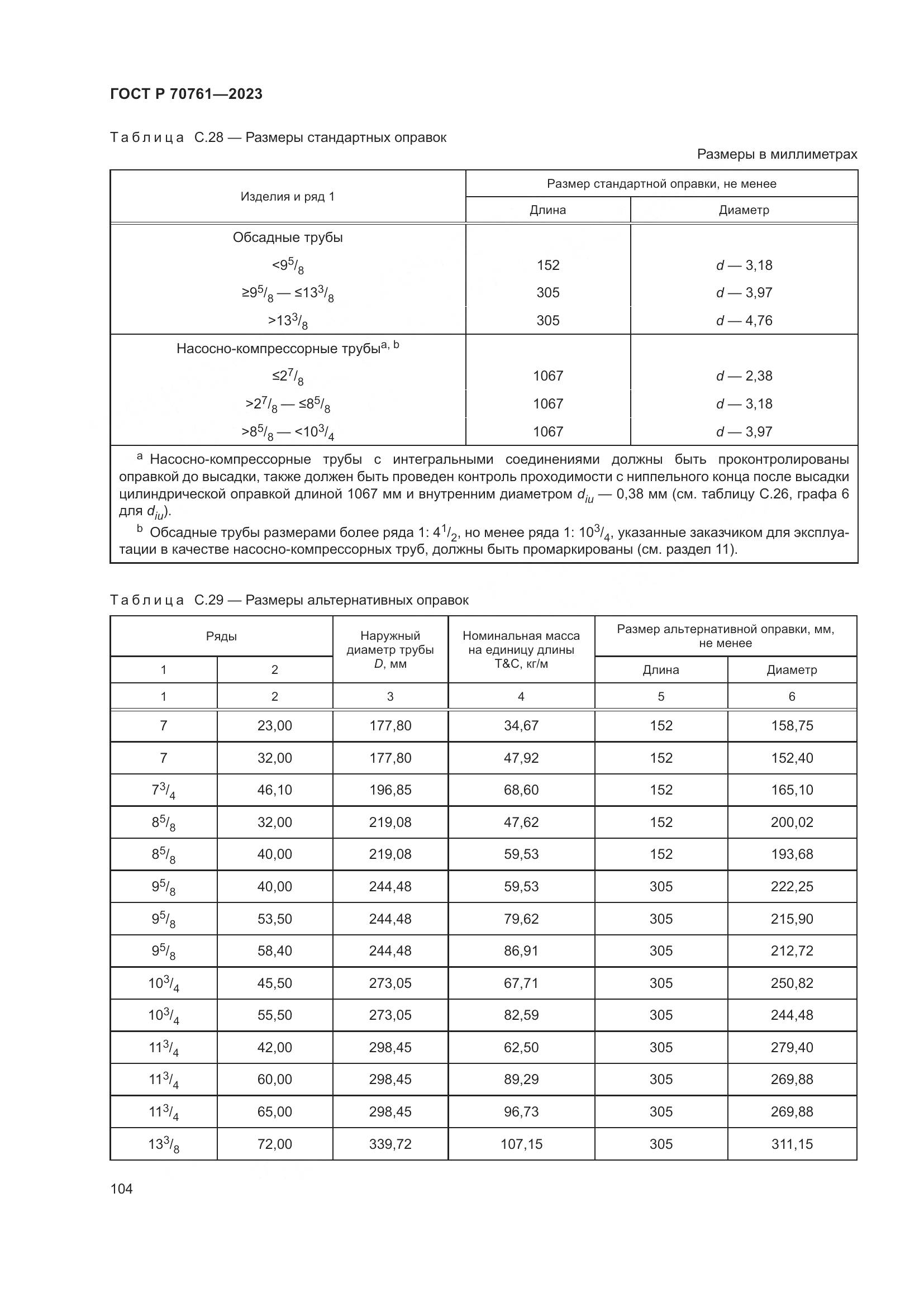 ГОСТ Р 70761-2023, страница 111