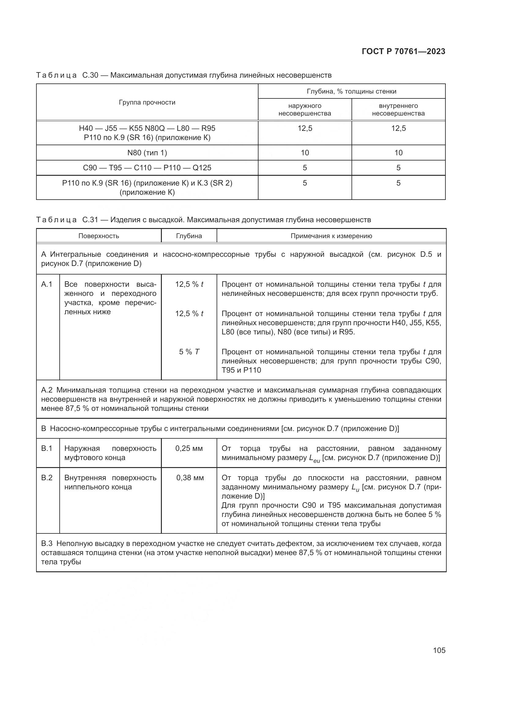 ГОСТ Р 70761-2023, страница 112