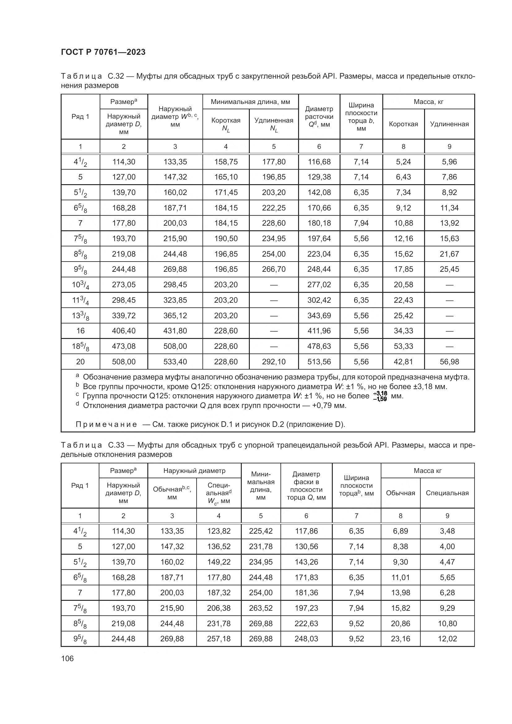 ГОСТ Р 70761-2023, страница 113