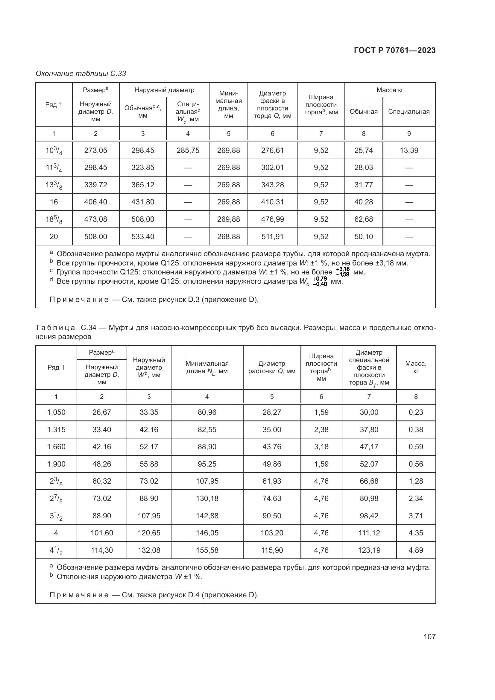 ГОСТ Р 70761-2023, страница 114