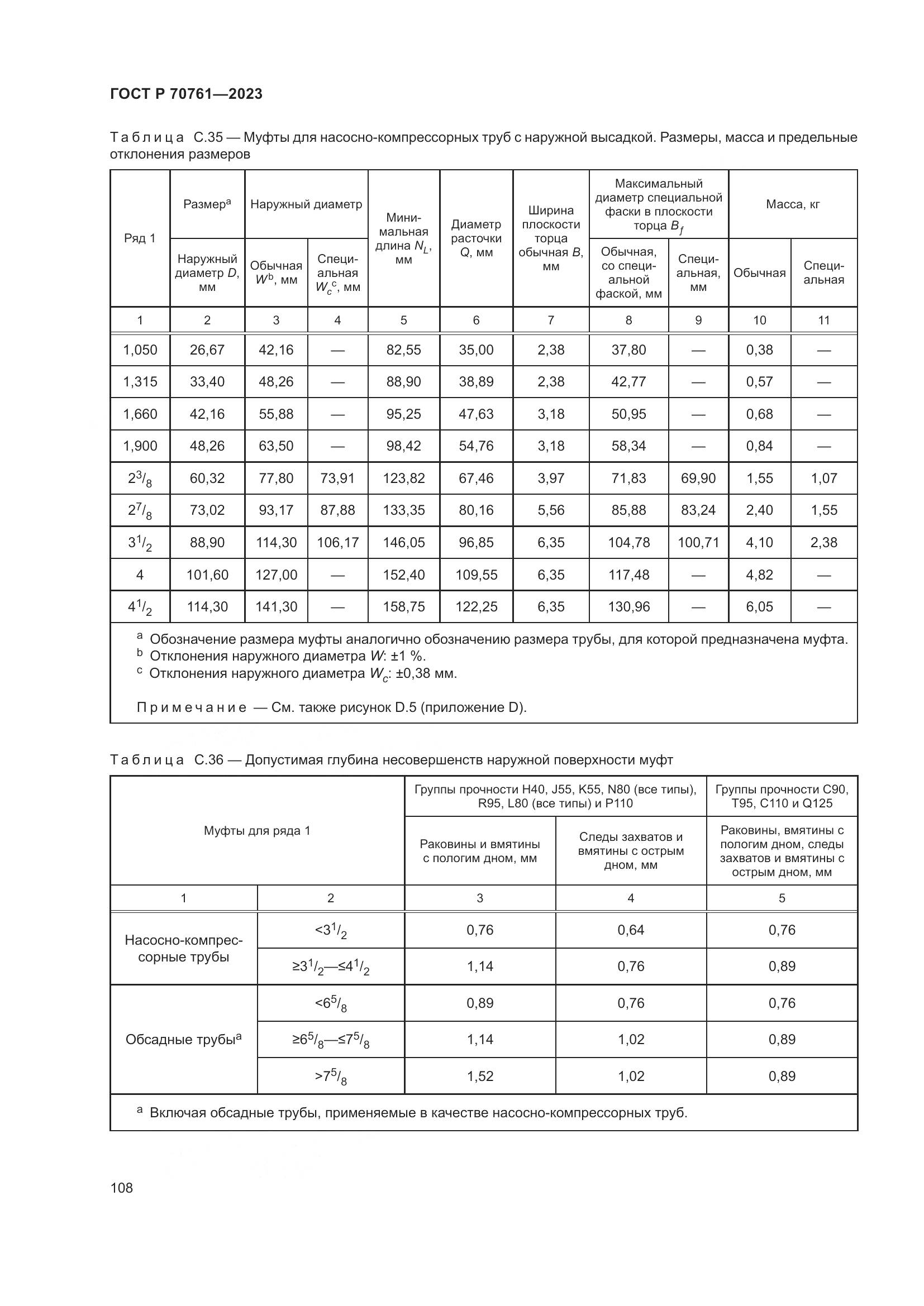 ГОСТ Р 70761-2023, страница 115
