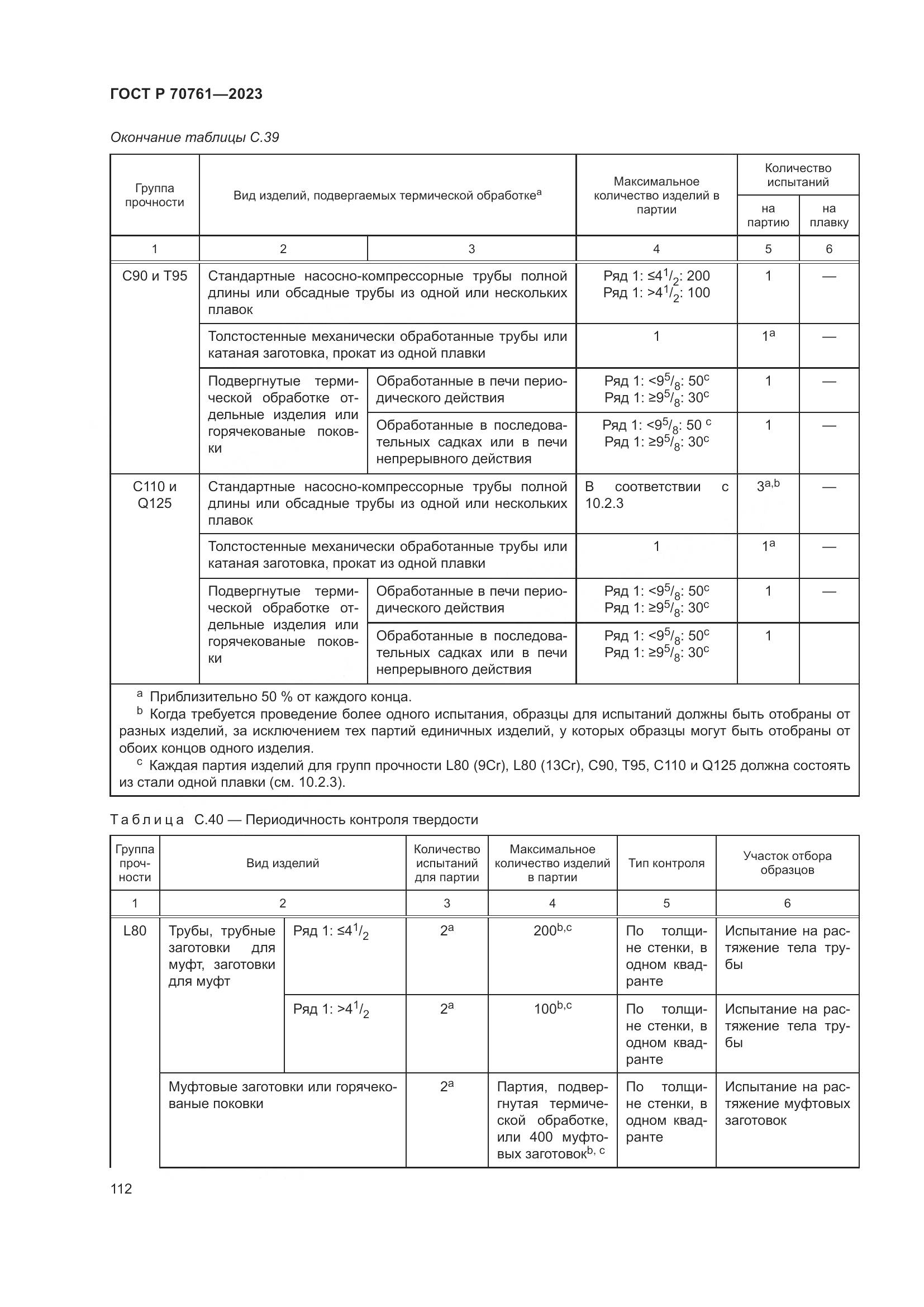ГОСТ Р 70761-2023, страница 119