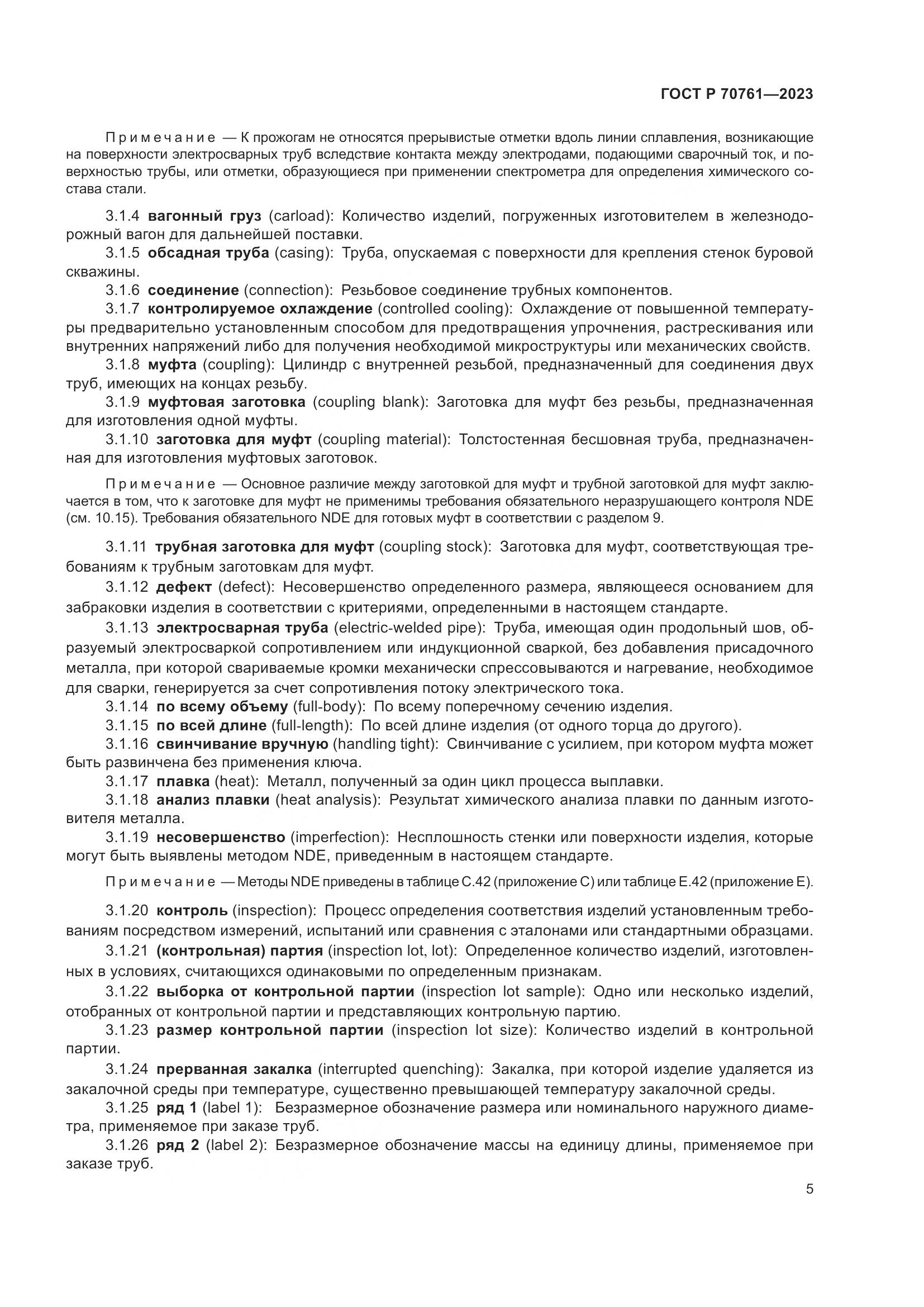 ГОСТ Р 70761-2023, страница 12