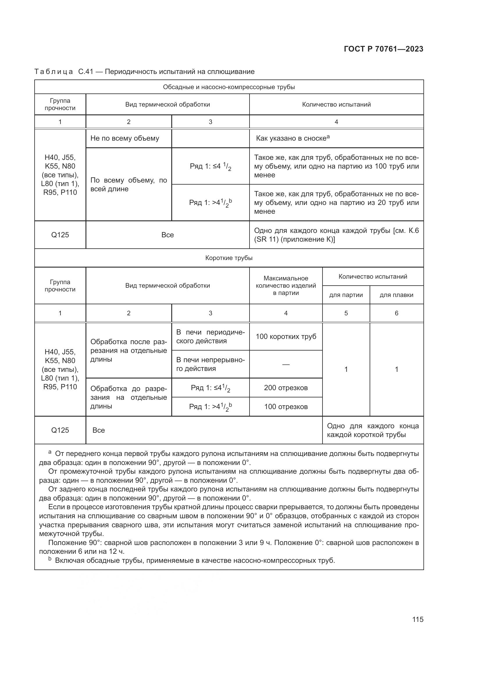 ГОСТ Р 70761-2023, страница 122