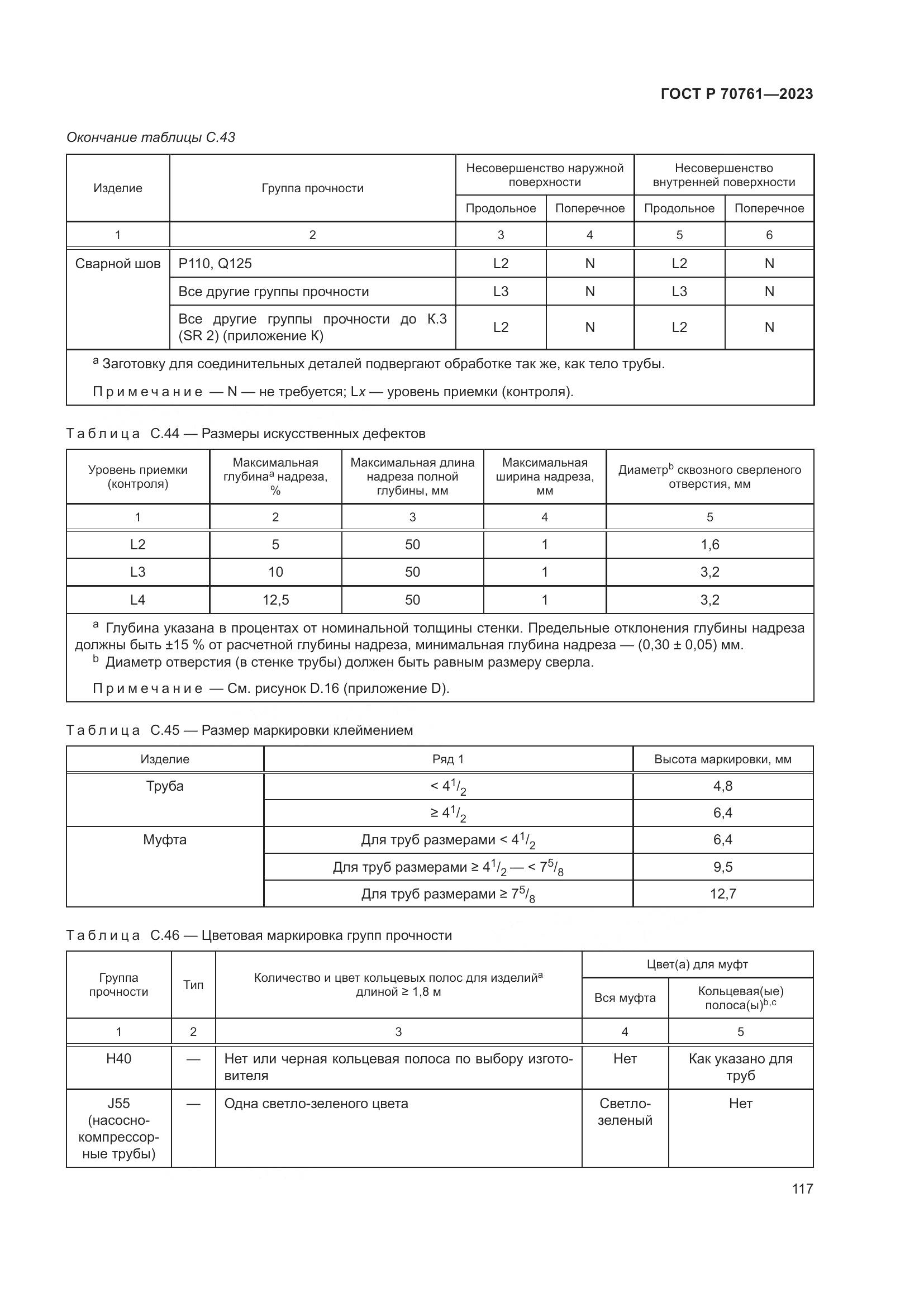 ГОСТ Р 70761-2023, страница 124