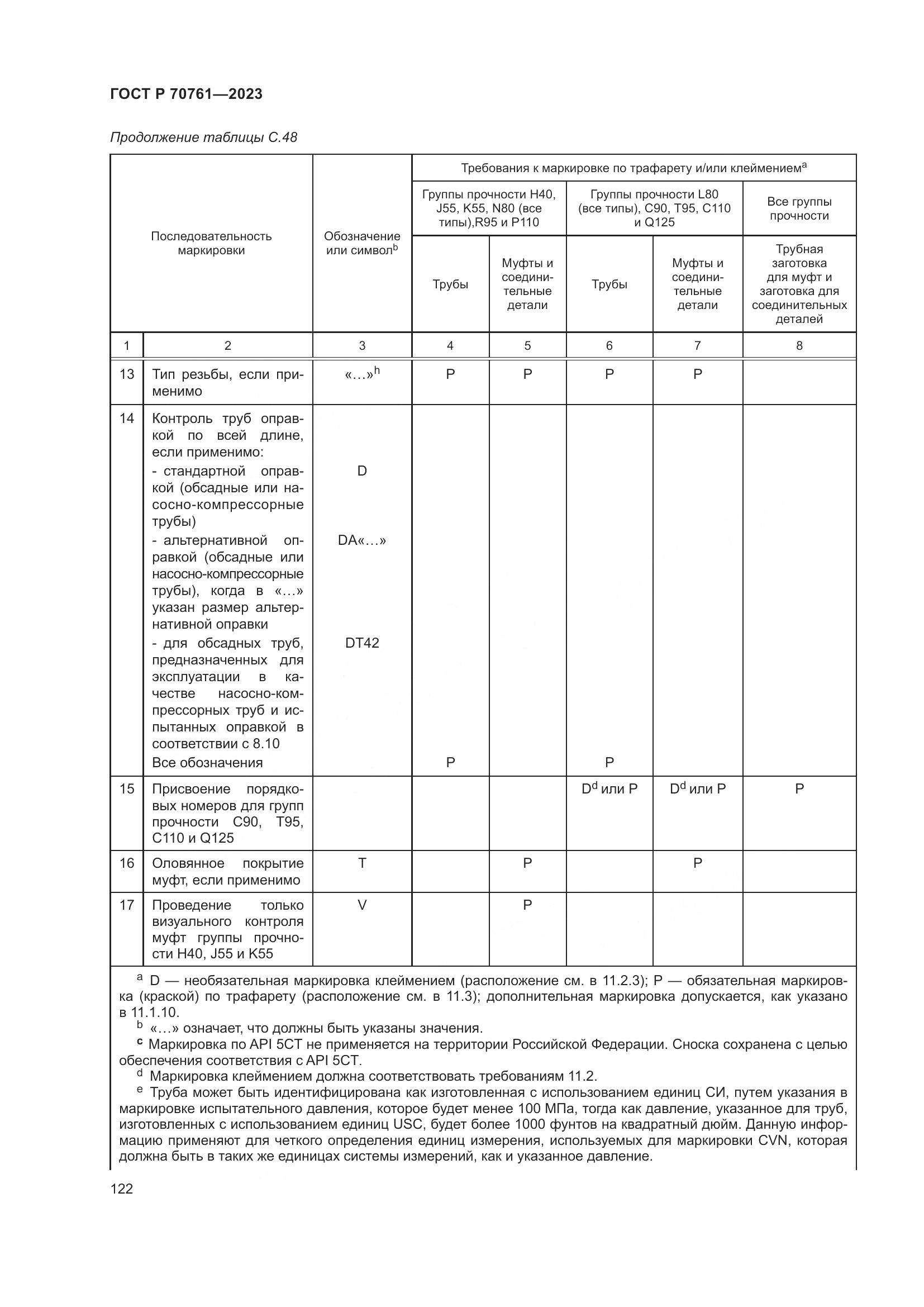ГОСТ Р 70761-2023, страница 129