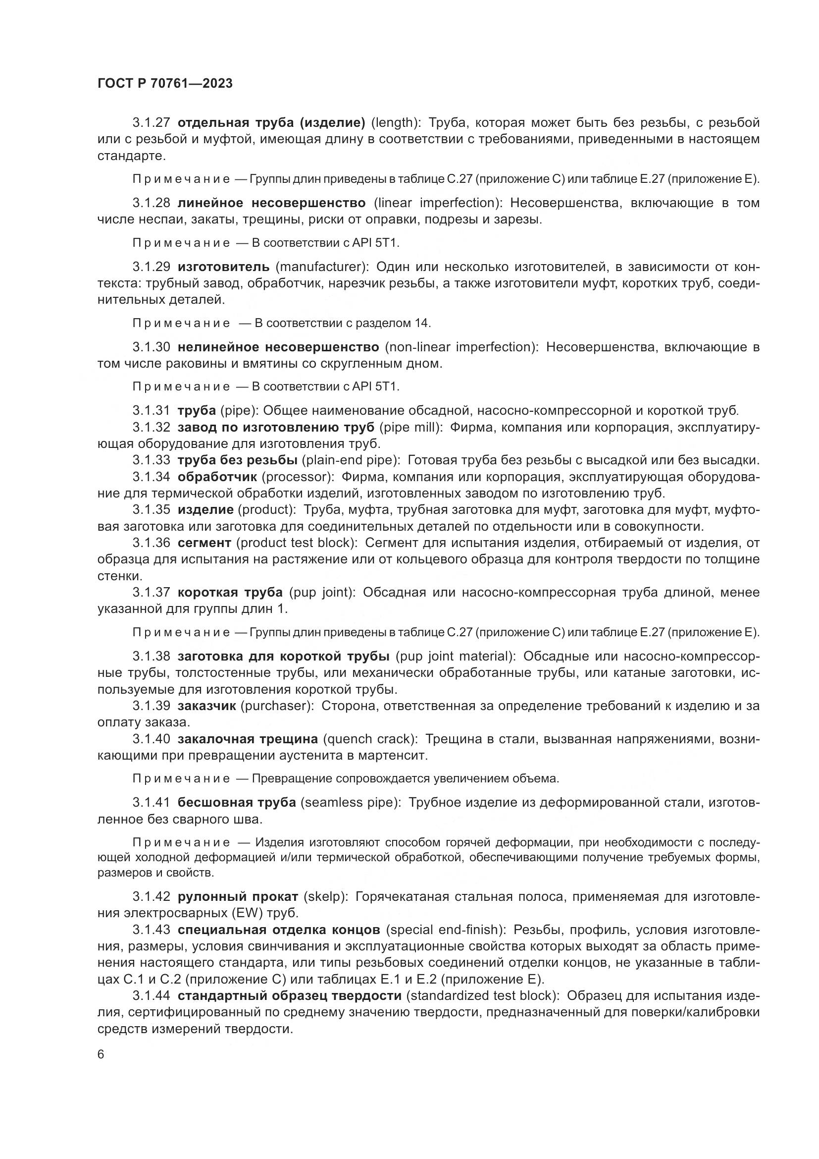 ГОСТ Р 70761-2023, страница 13