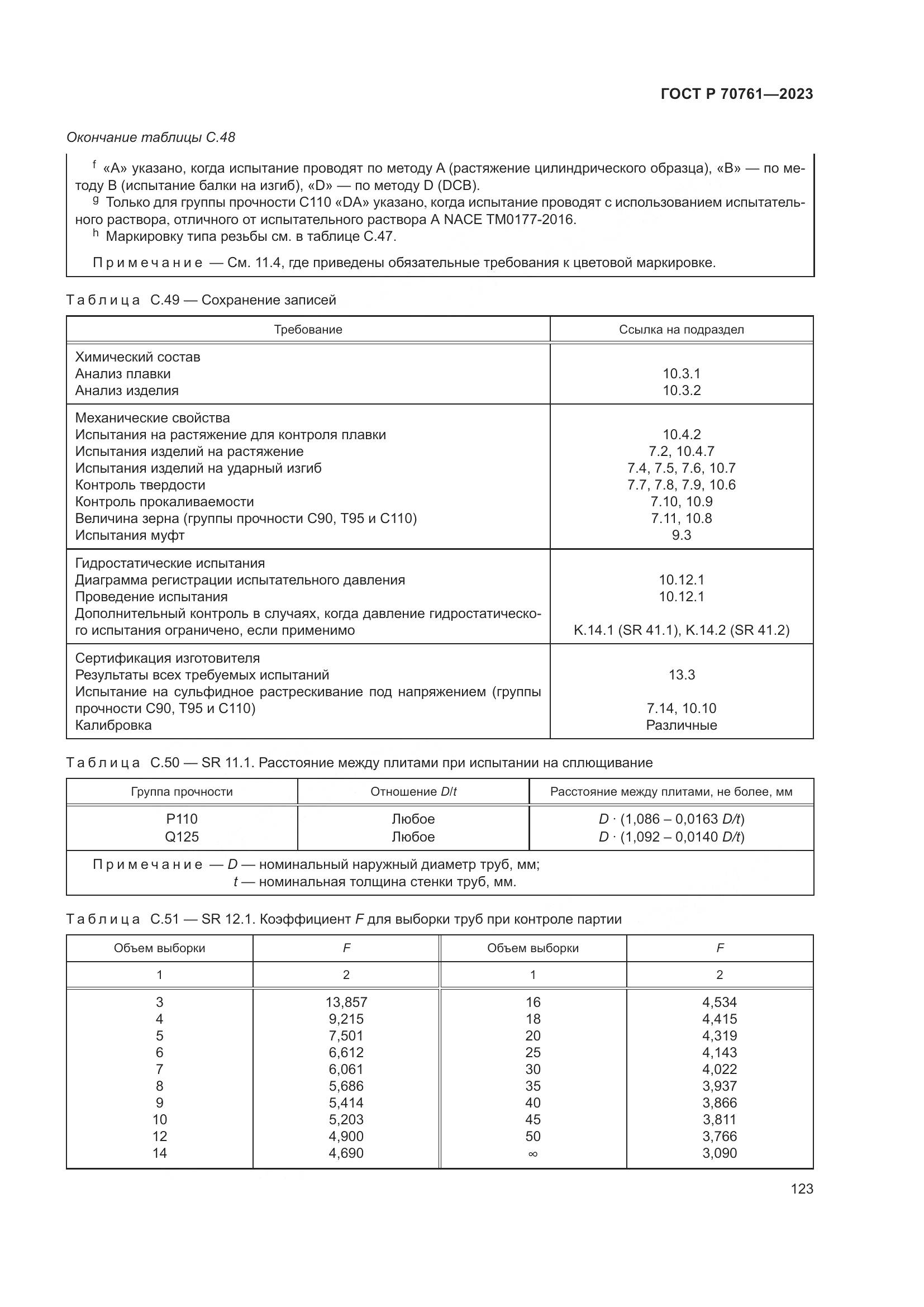 ГОСТ Р 70761-2023, страница 130