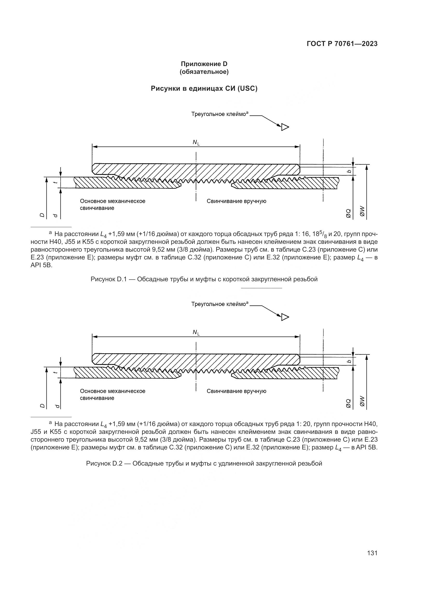 ГОСТ Р 70761-2023, страница 138
