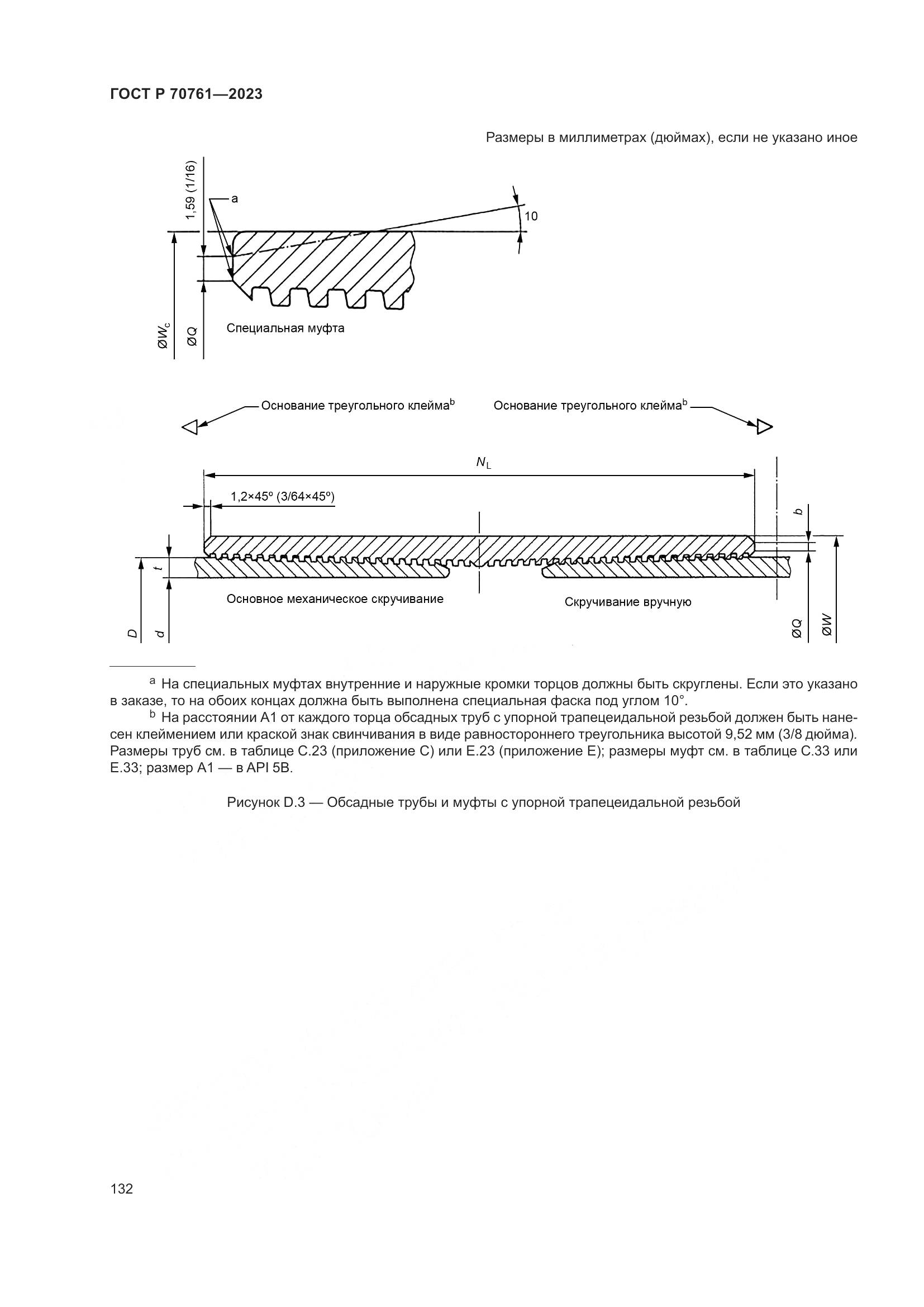 ГОСТ Р 70761-2023, страница 139
