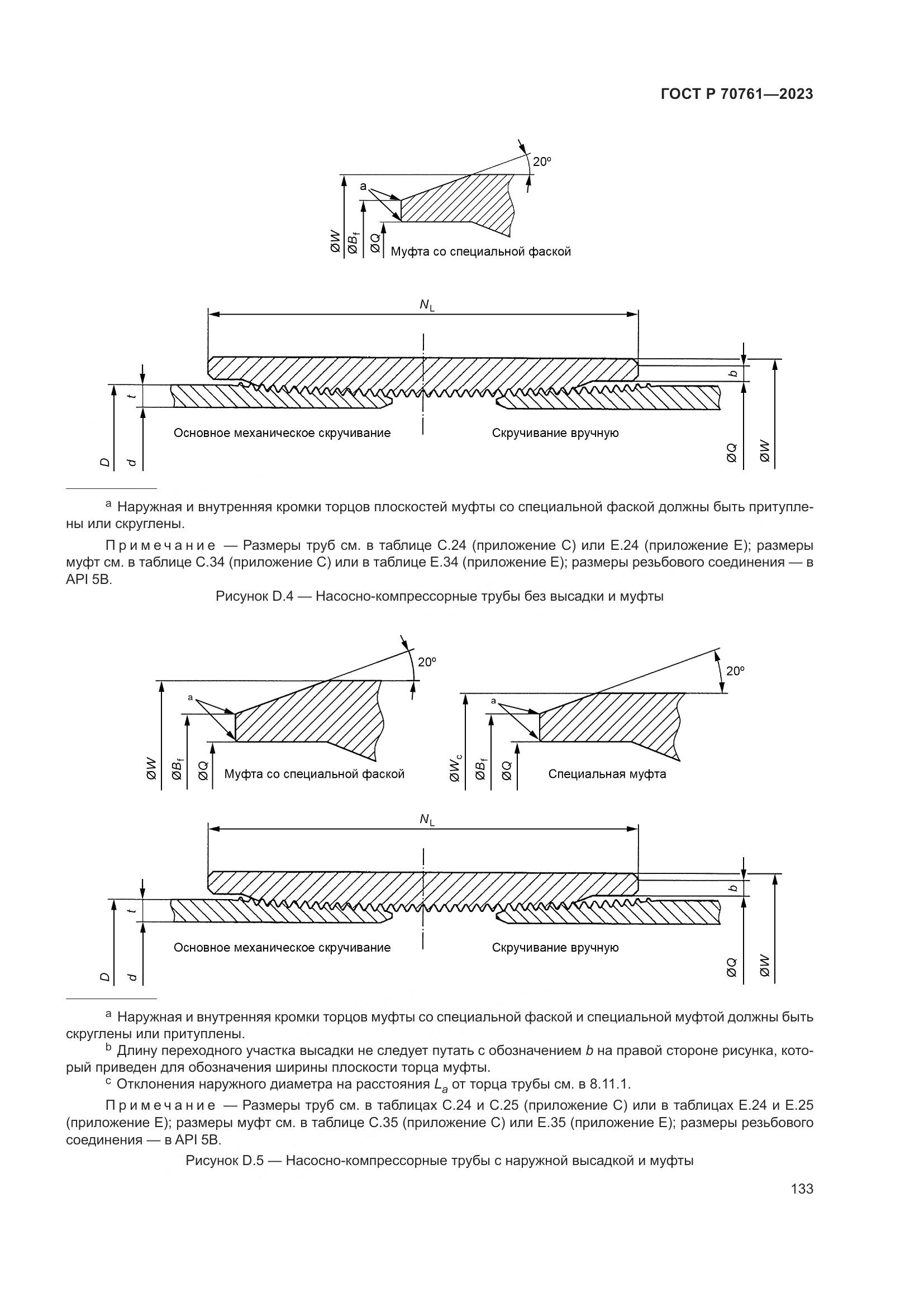 ГОСТ Р 70761-2023, страница 140