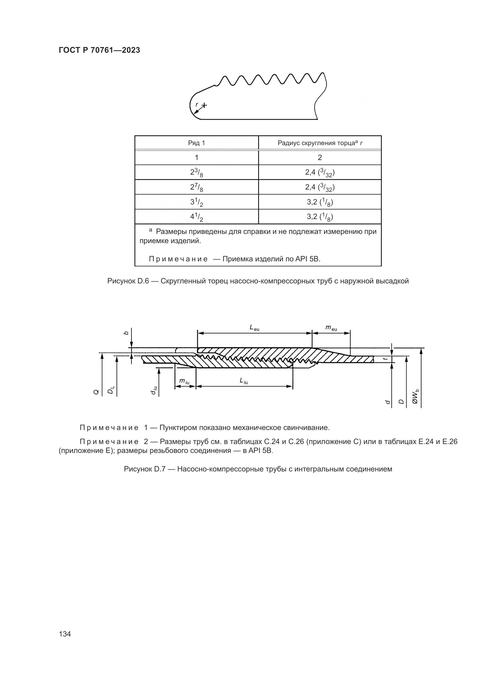 ГОСТ Р 70761-2023, страница 141