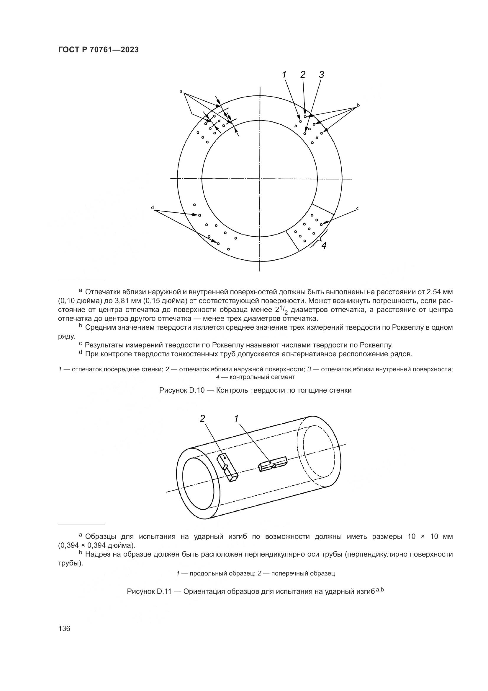 ГОСТ Р 70761-2023, страница 143