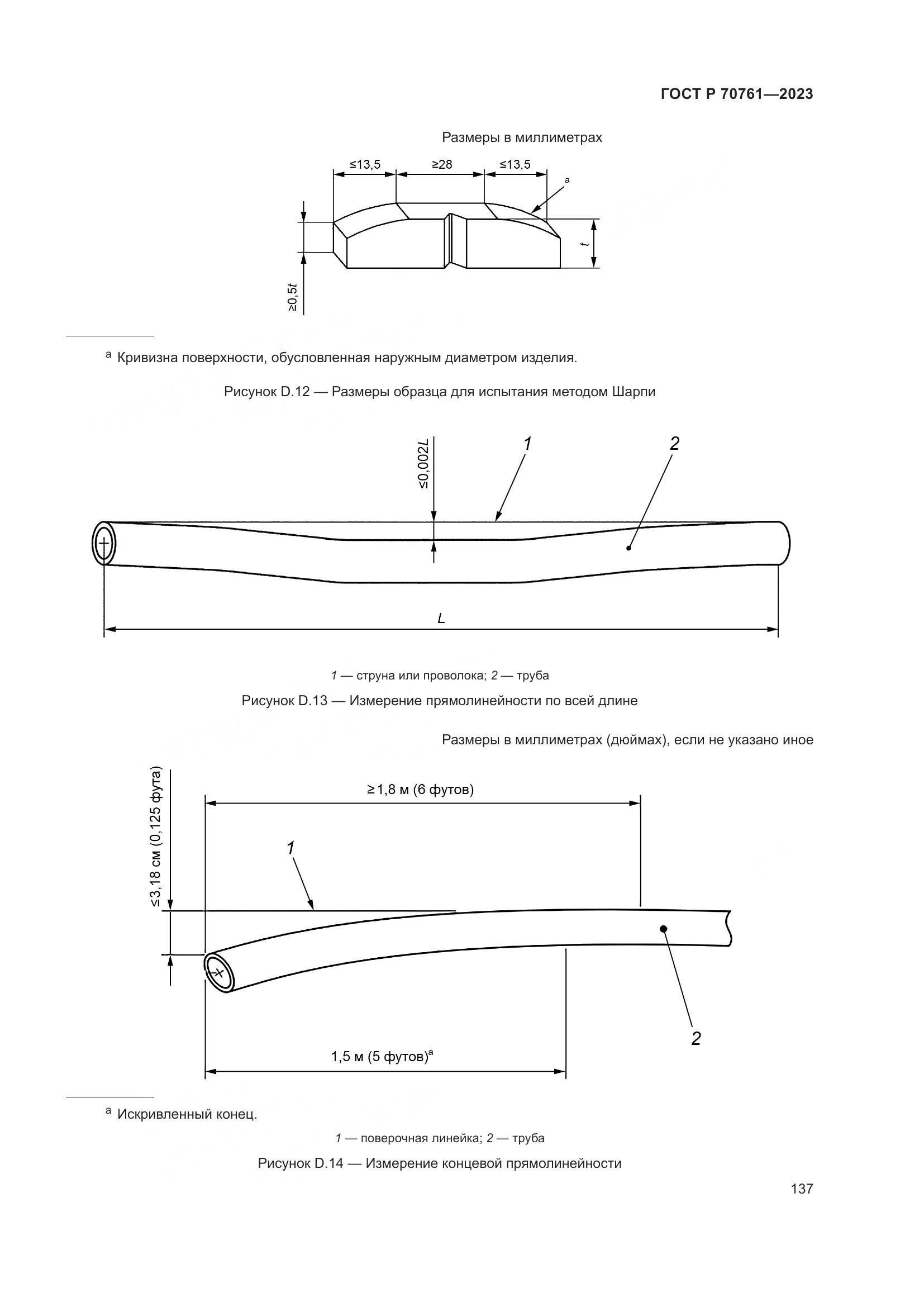 ГОСТ Р 70761-2023, страница 144