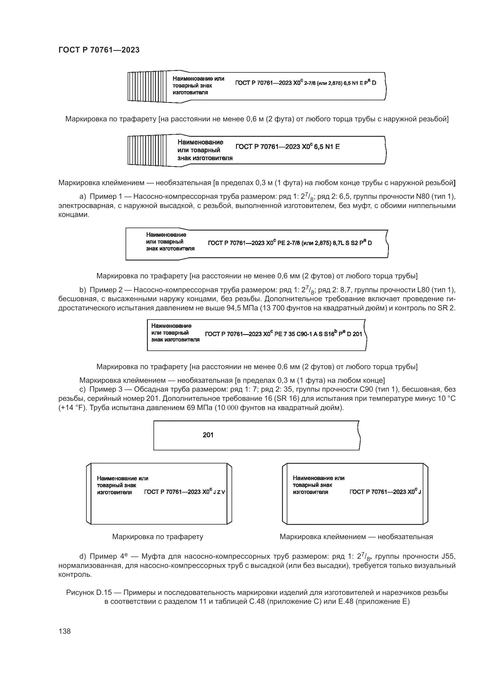 ГОСТ Р 70761-2023, страница 145