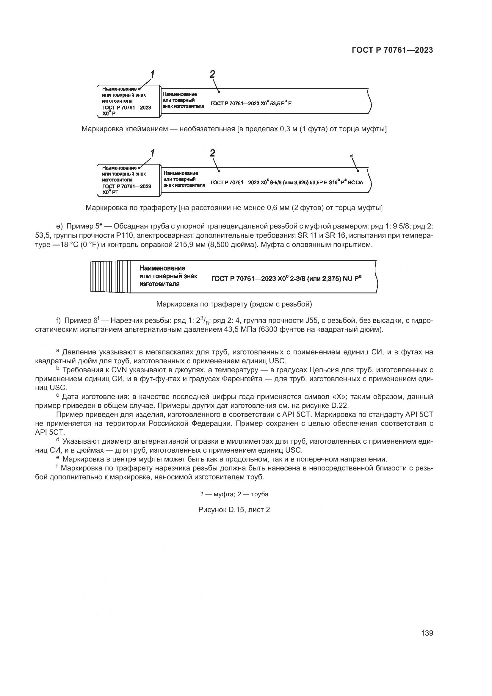 ГОСТ Р 70761-2023, страница 146