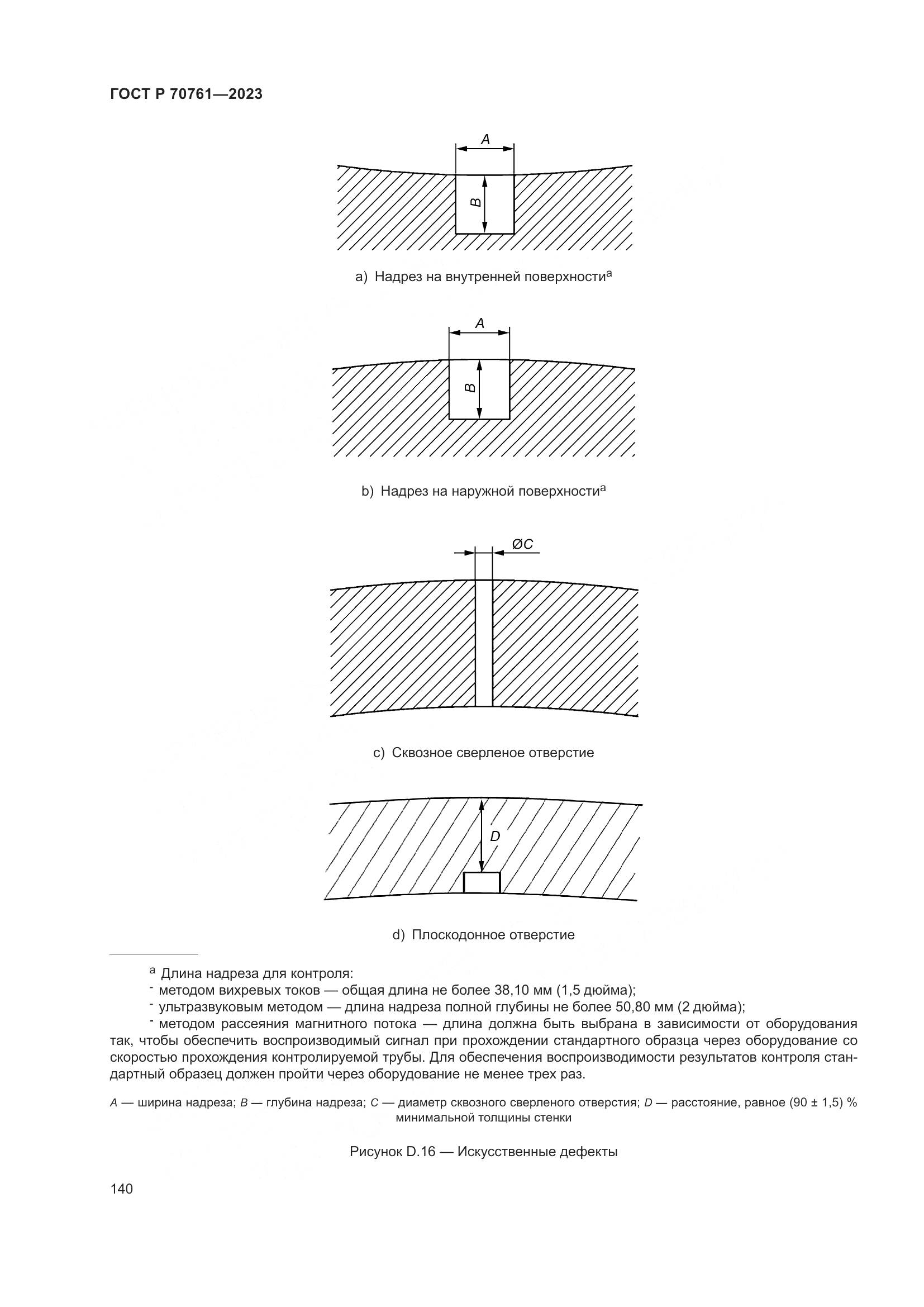 ГОСТ Р 70761-2023, страница 147