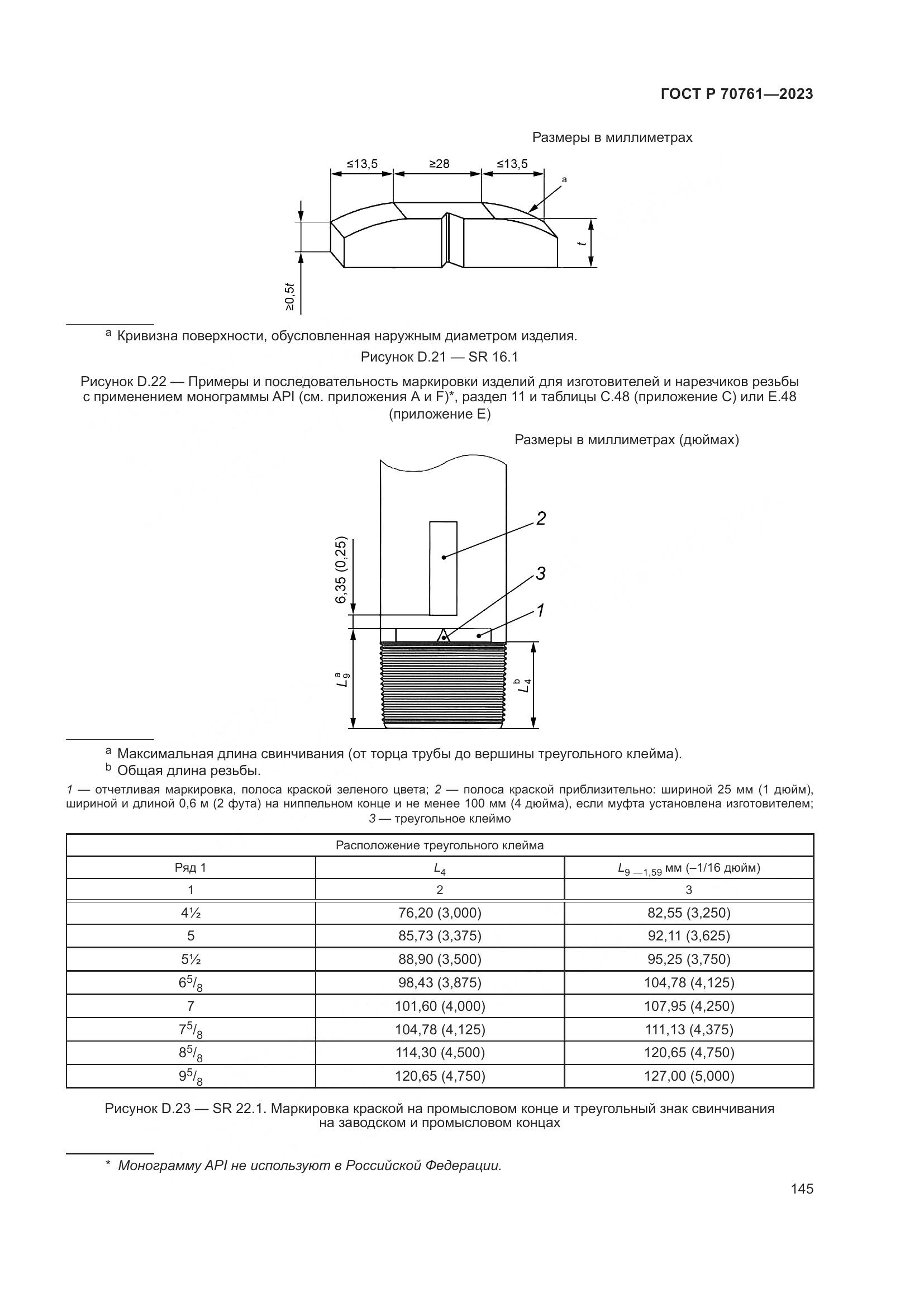 ГОСТ Р 70761-2023, страница 152
