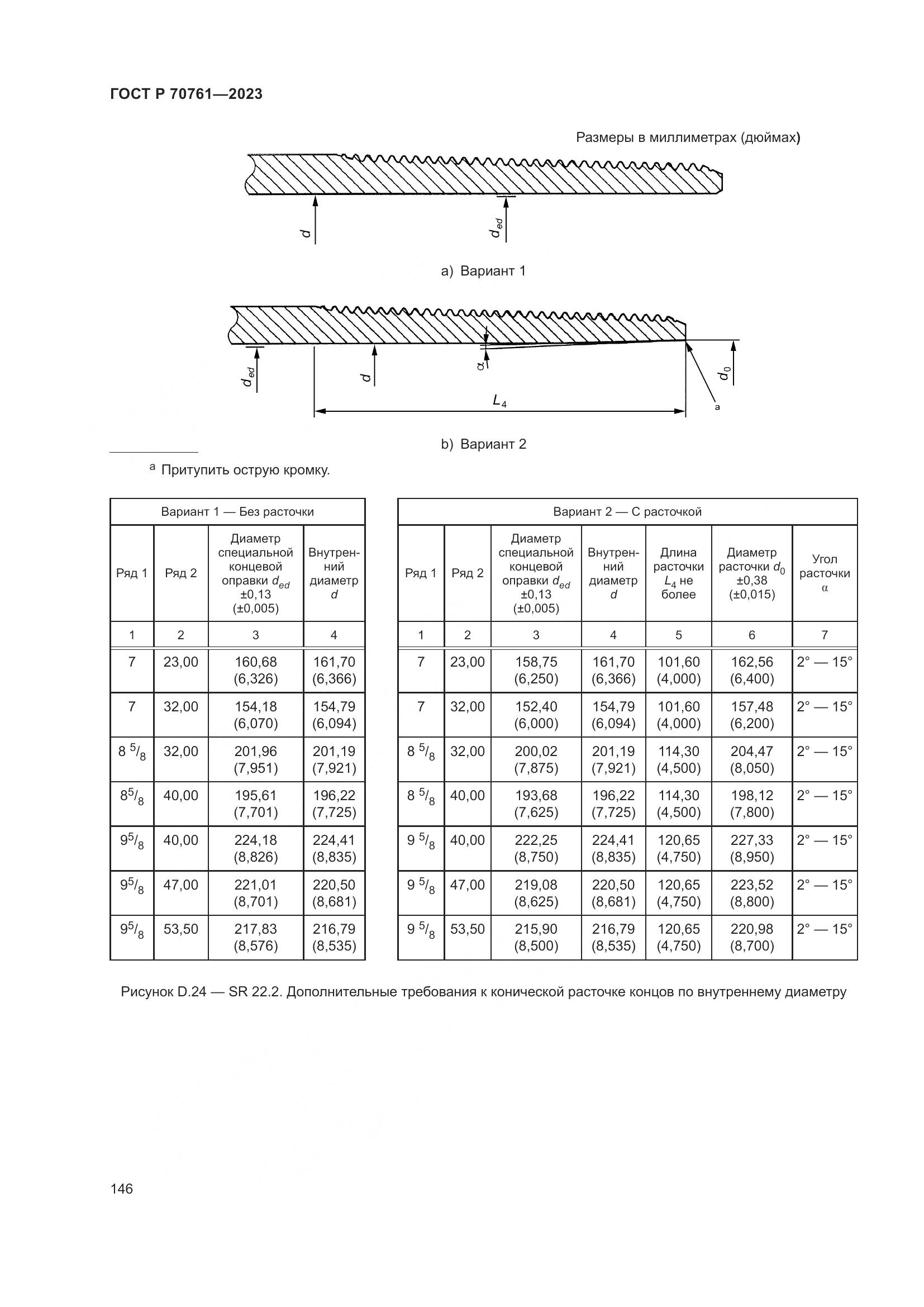 ГОСТ Р 70761-2023, страница 153