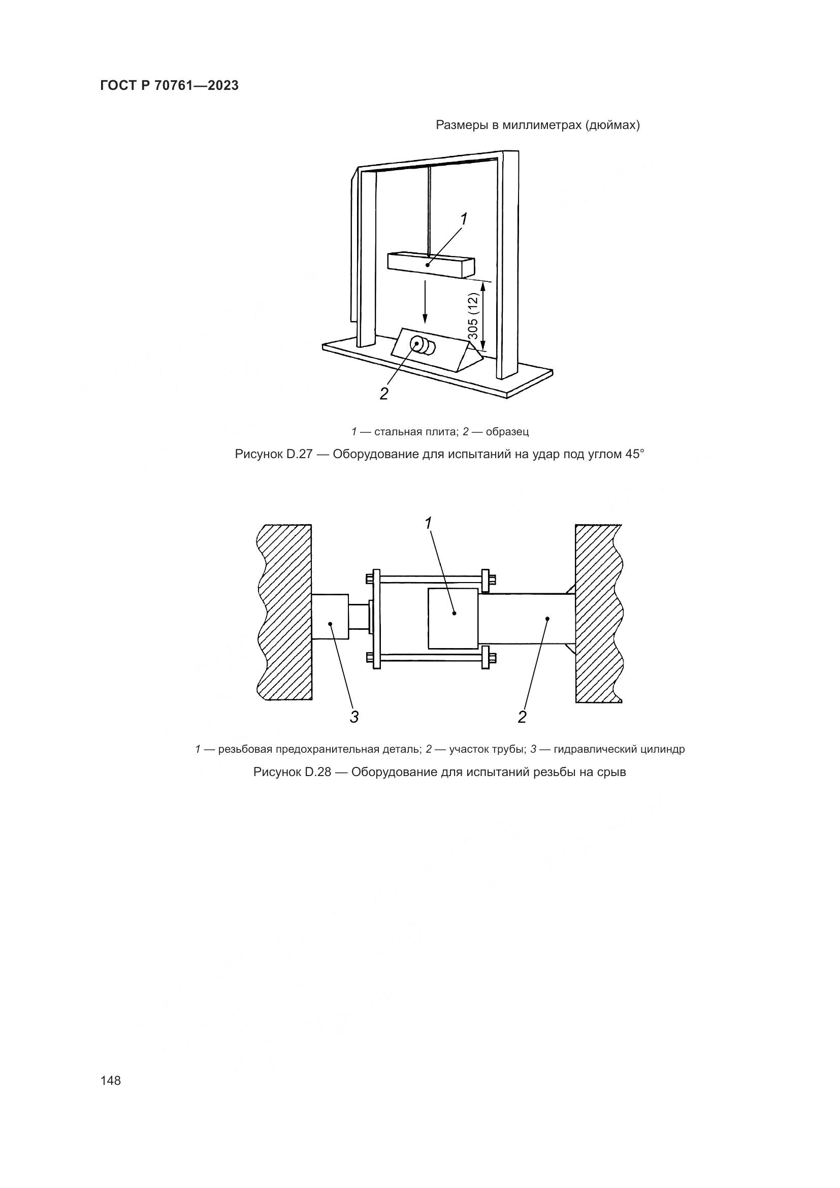 ГОСТ Р 70761-2023, страница 155