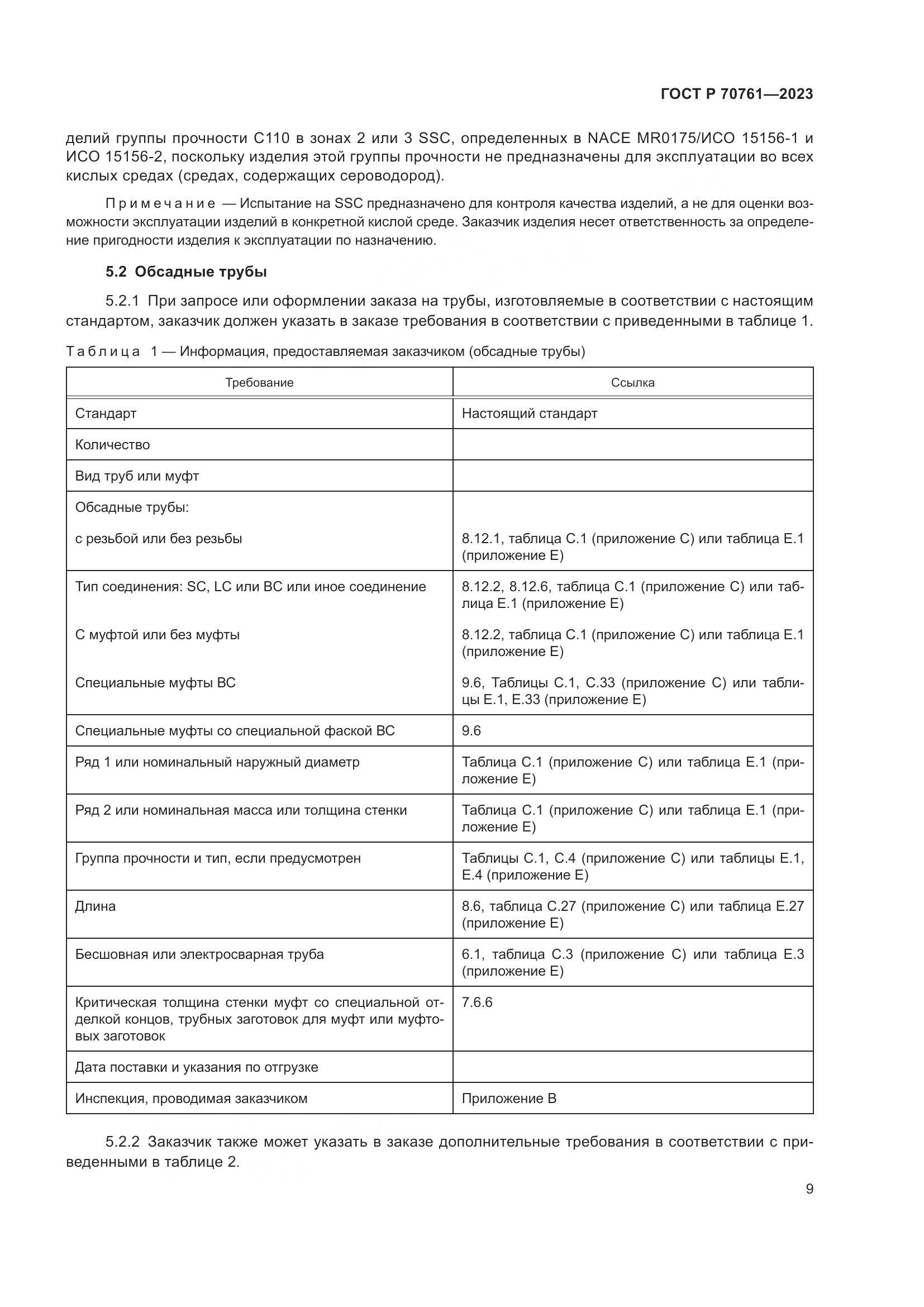 ГОСТ Р 70761-2023, страница 16