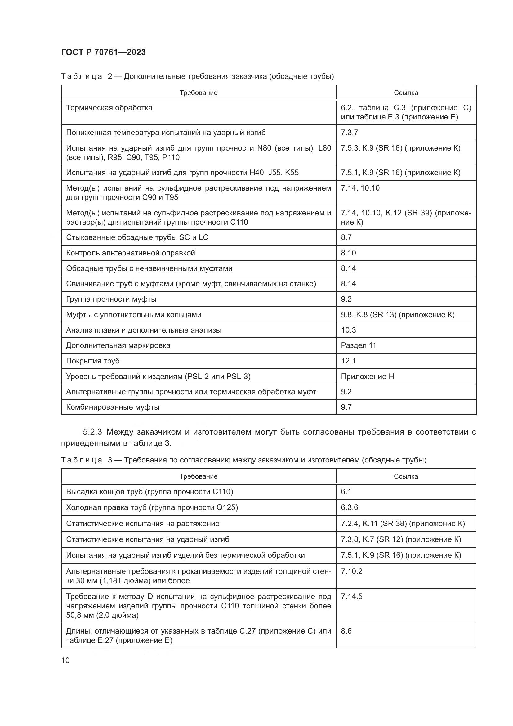 ГОСТ Р 70761-2023, страница 17