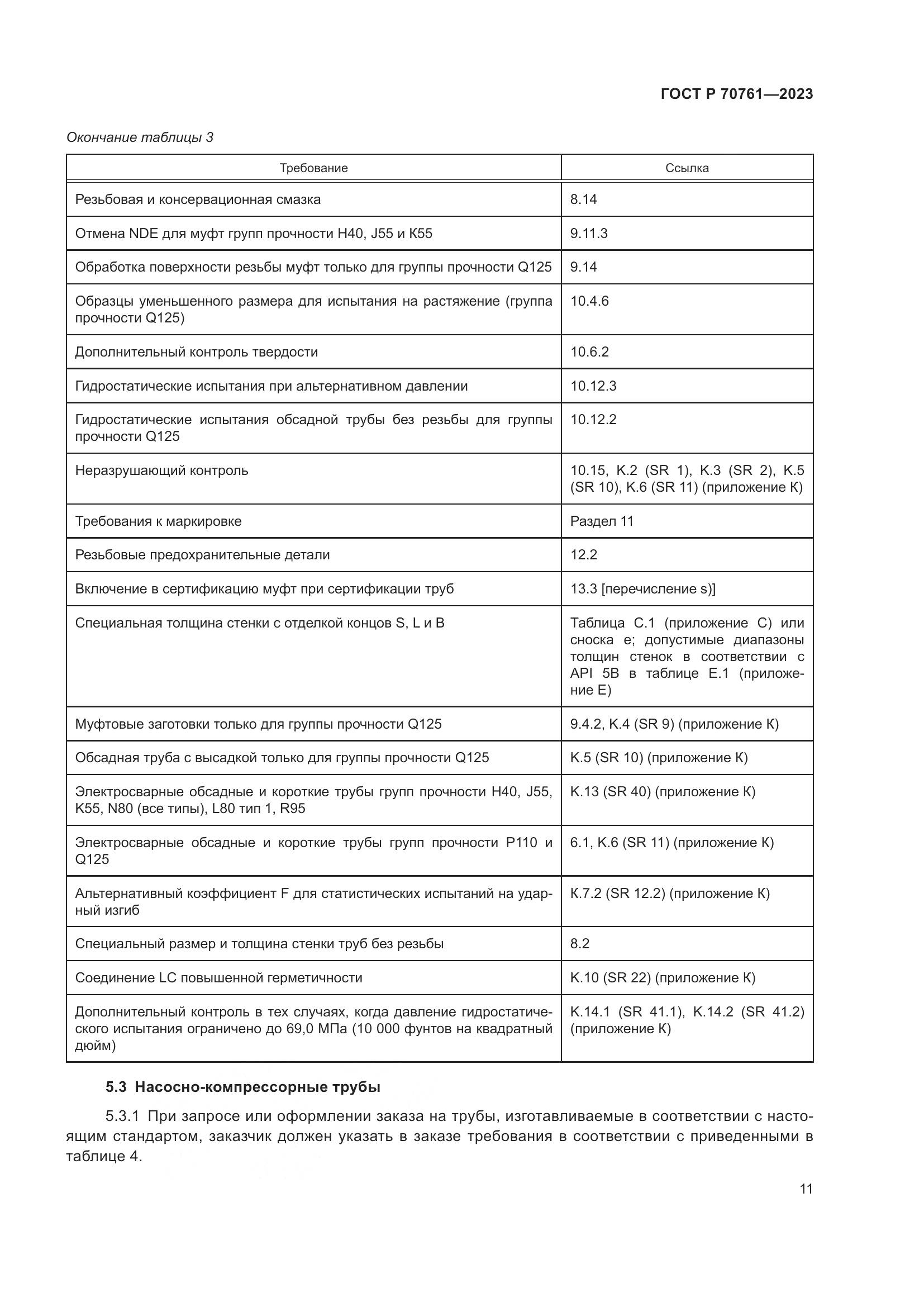 ГОСТ Р 70761-2023, страница 18