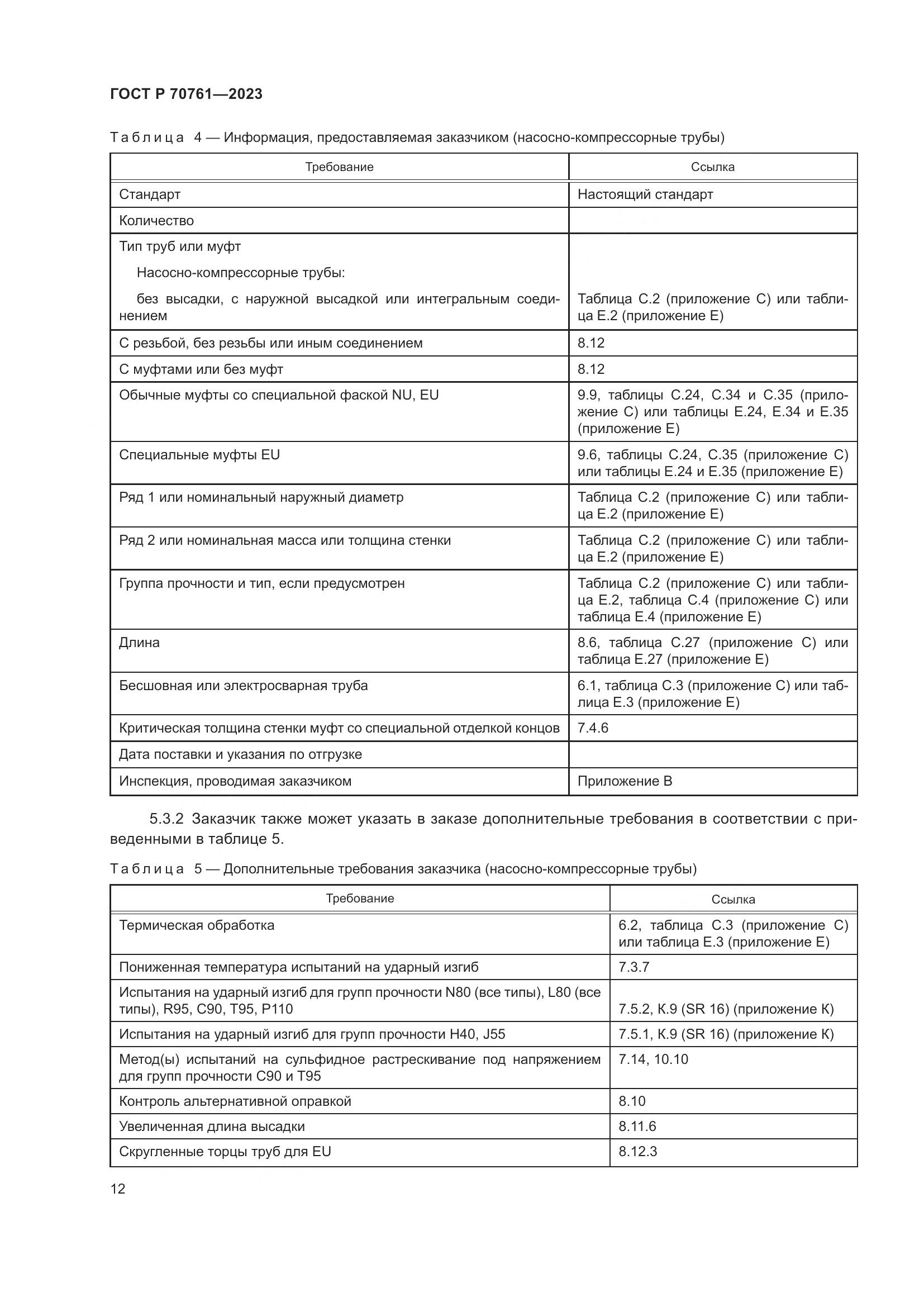 ГОСТ Р 70761-2023, страница 19