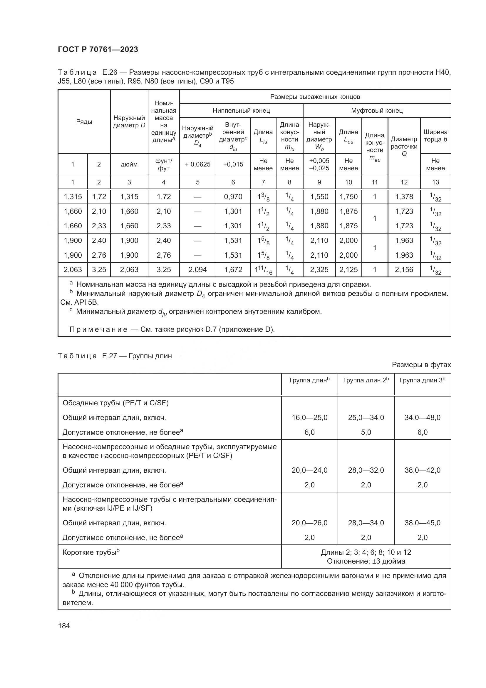 ГОСТ Р 70761-2023, страница 191