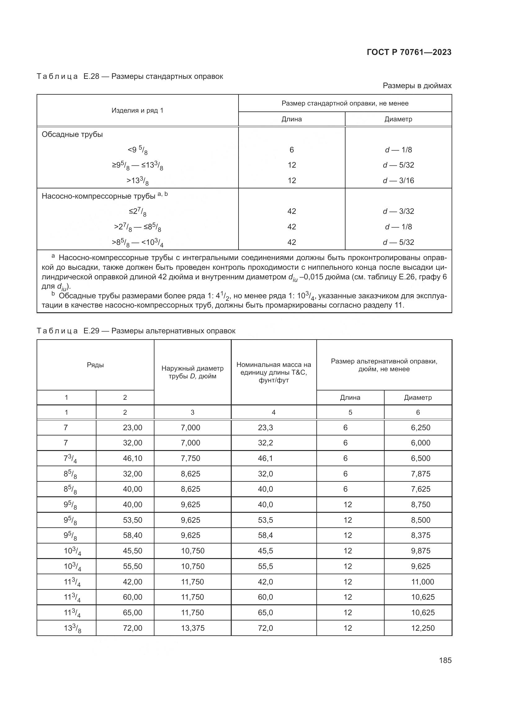 ГОСТ Р 70761-2023, страница 192