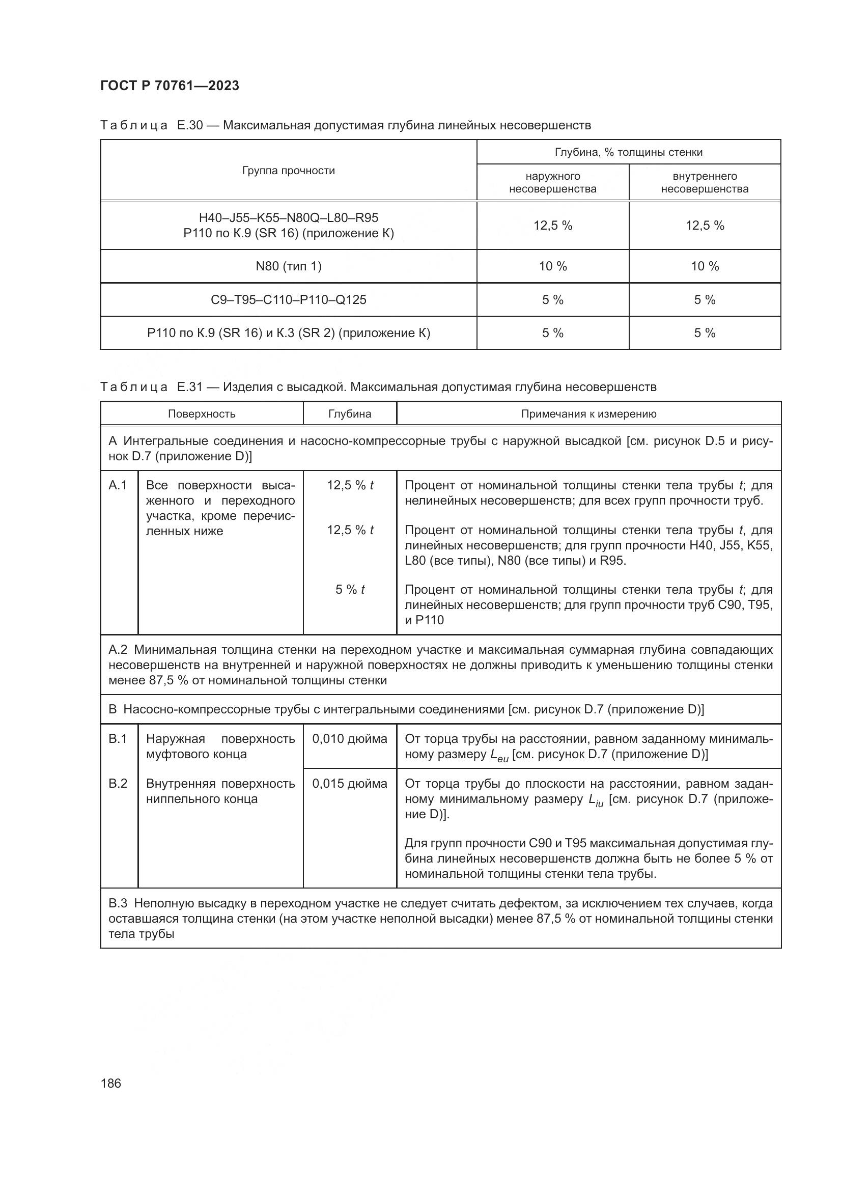ГОСТ Р 70761-2023, страница 193